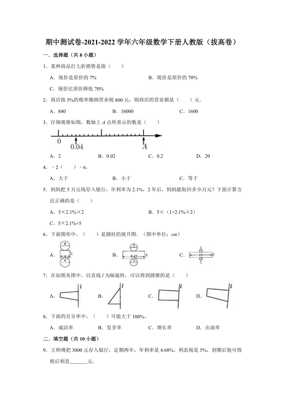 期中测试卷-六年级数学下册人教版（拔高卷）（含解析）