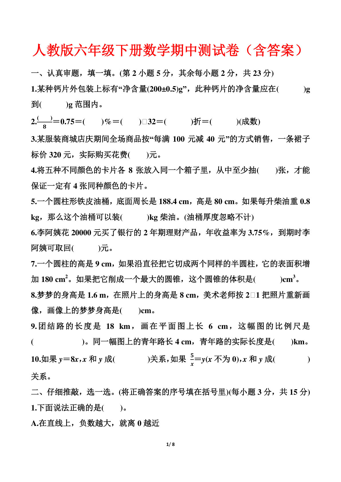 人教版六年级下册数学期中测试卷（含答案）_Password_Removed