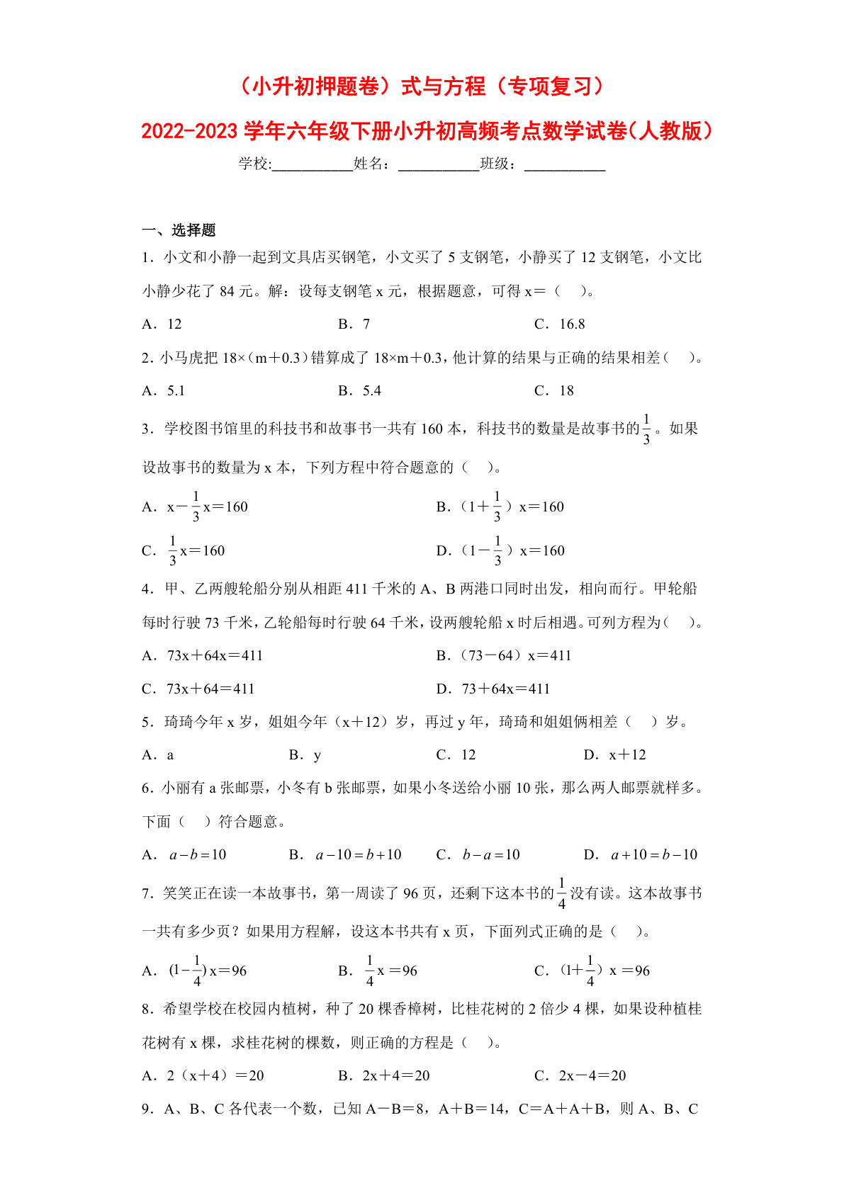 式与方程---六年级数学下册高频考点专项测试（人教版）