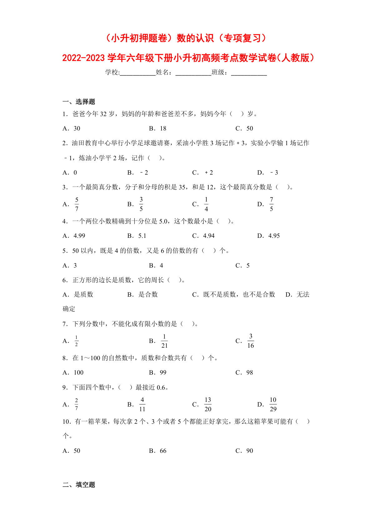 数的认识---六年级数学下册高频考点专项测试（人教版）