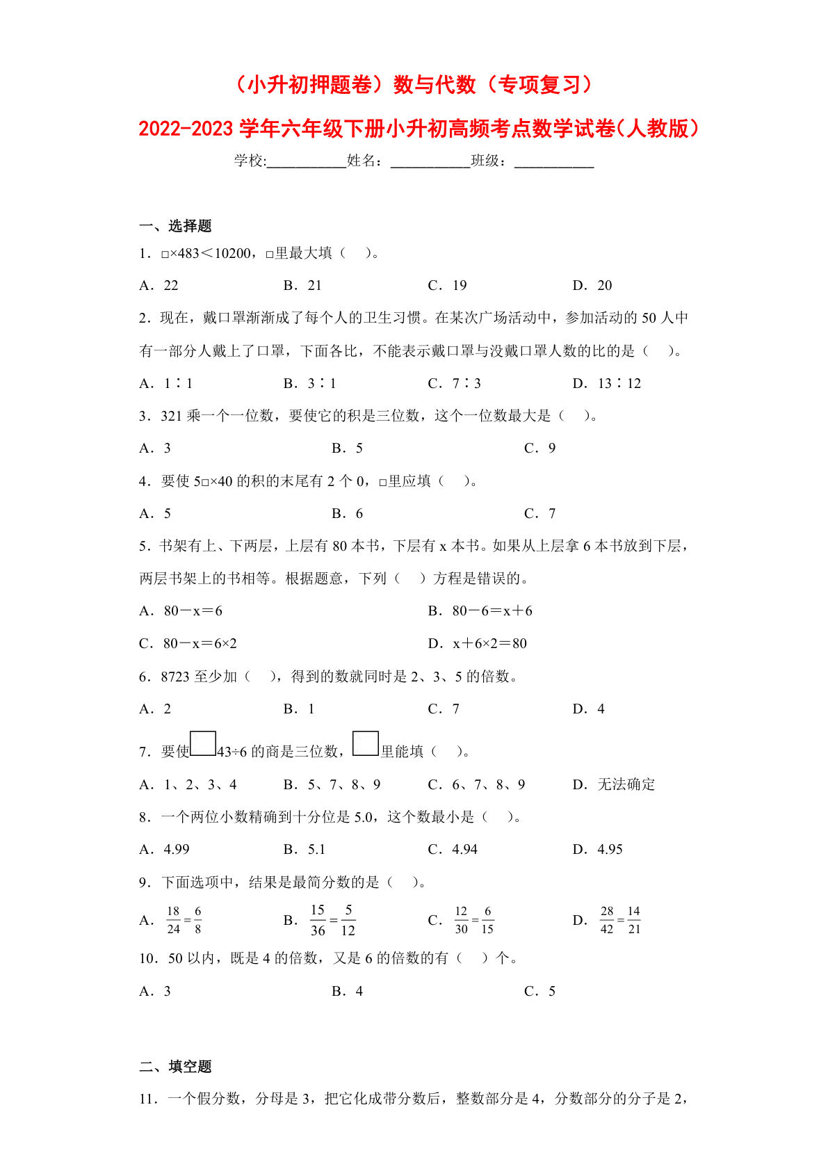 数与代数---六年级数学下册高频考点专项测试（人教版）