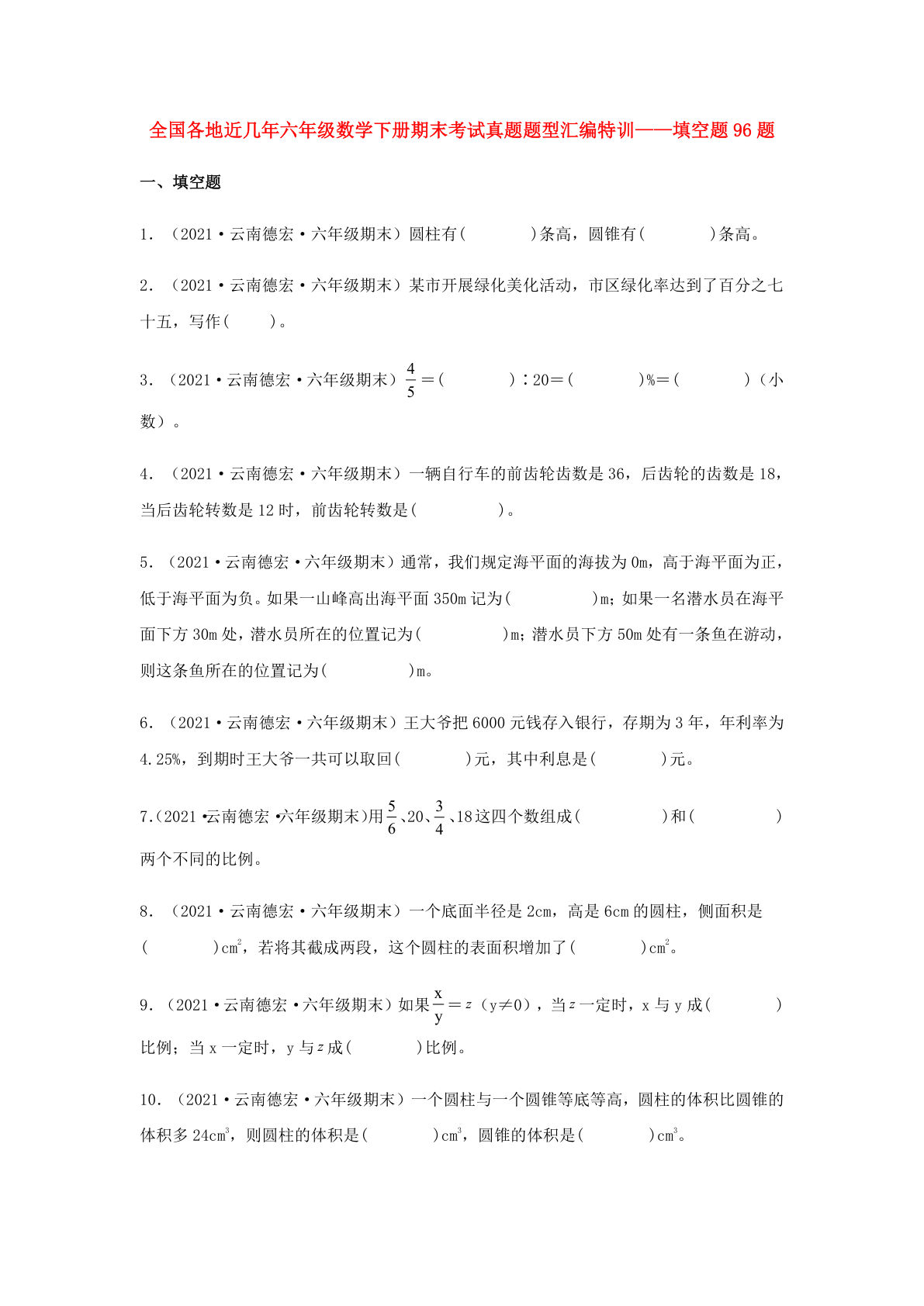 填空题96题-全国各地近几年六年级数学下册期末考试真题题型汇编特训（人教版）