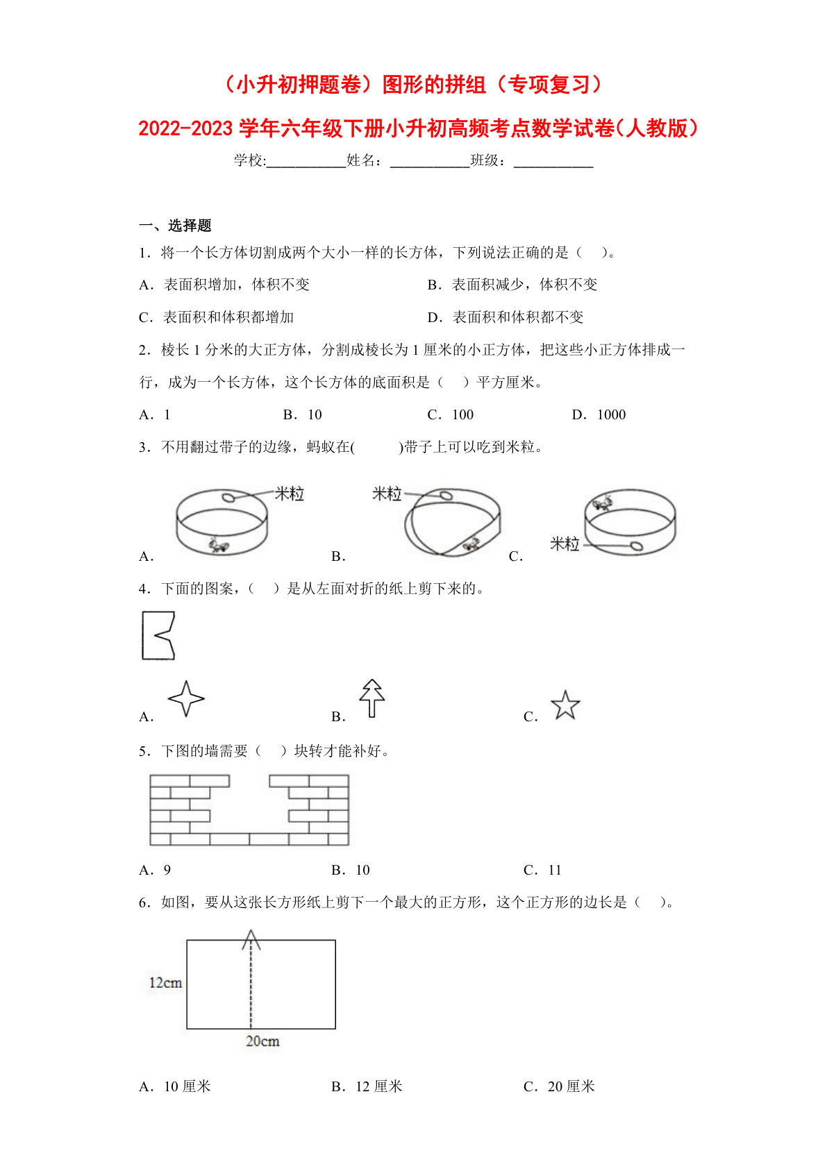 图形的拼组---六年级数学下册高频考点专项测试（人教版）