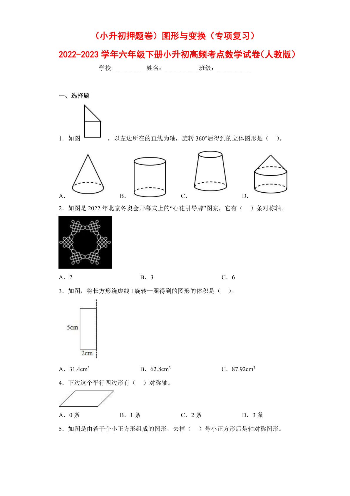 图形与变换---六年级数学下册高频考点专项测试（人教版）