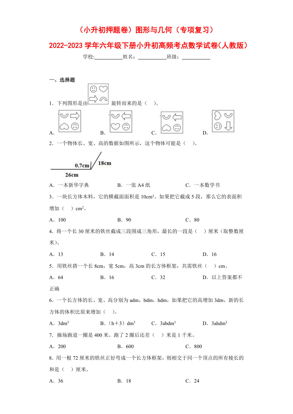 图形与几何---六年级数学下册高频考点专项测试（人教版）