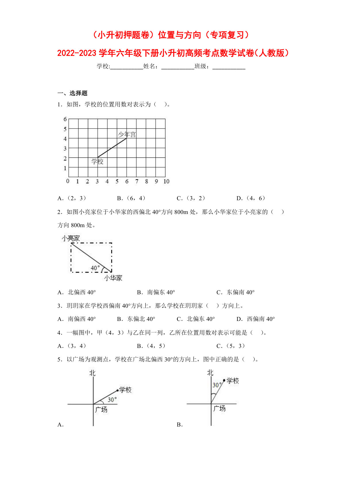 位置与方向---六年级数学下册高频考点专项测试（人教版）