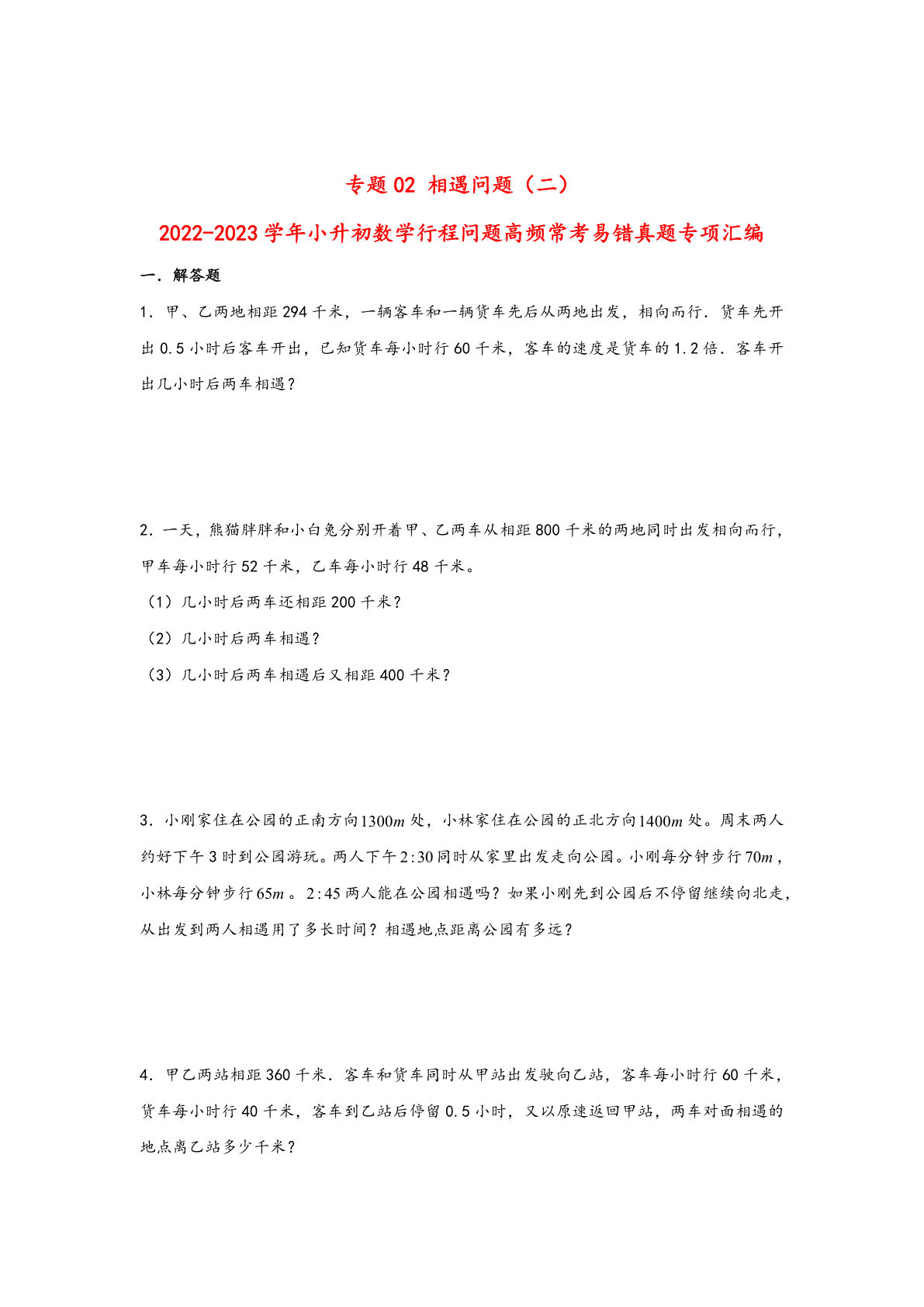 六年级下册数学高频常考易错真题汇编：专题02 相遇问题（二）