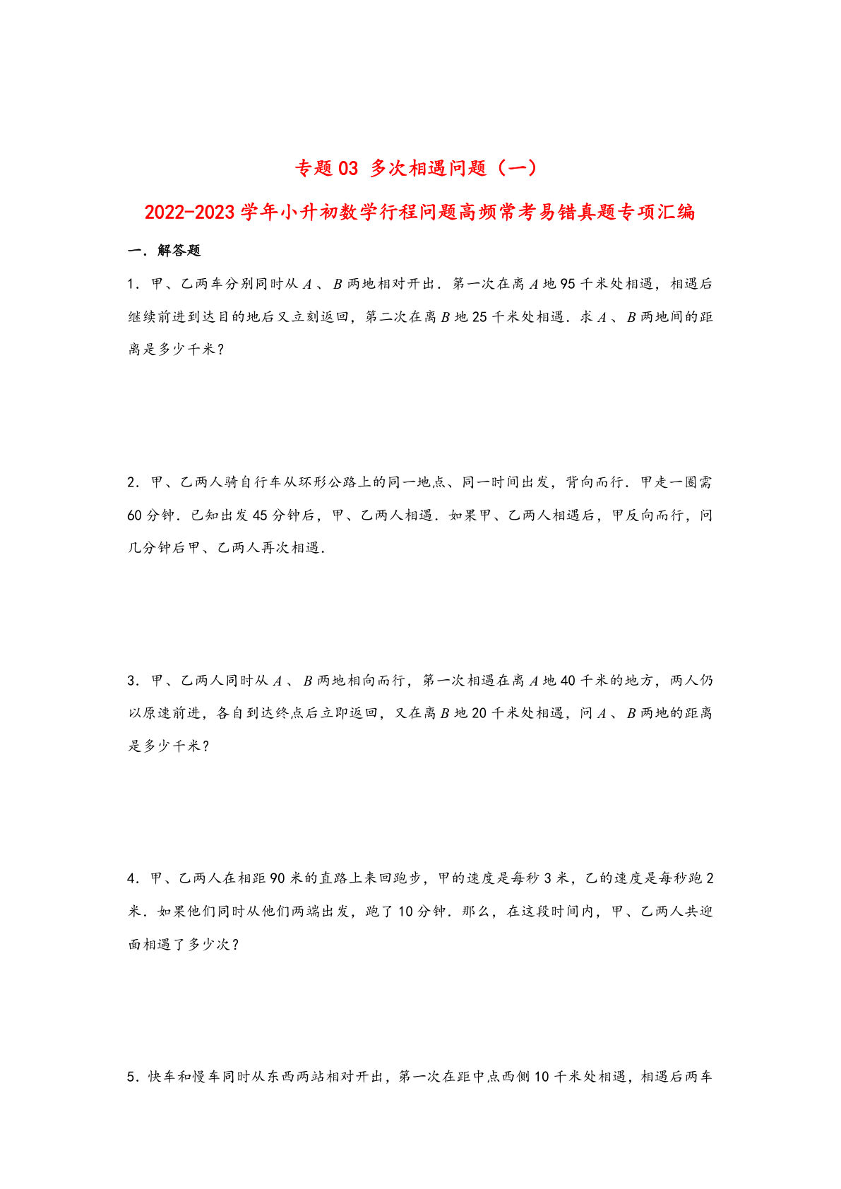 六年级下册数学高频常考易错真题汇编：专题03 多次相遇问题（一）