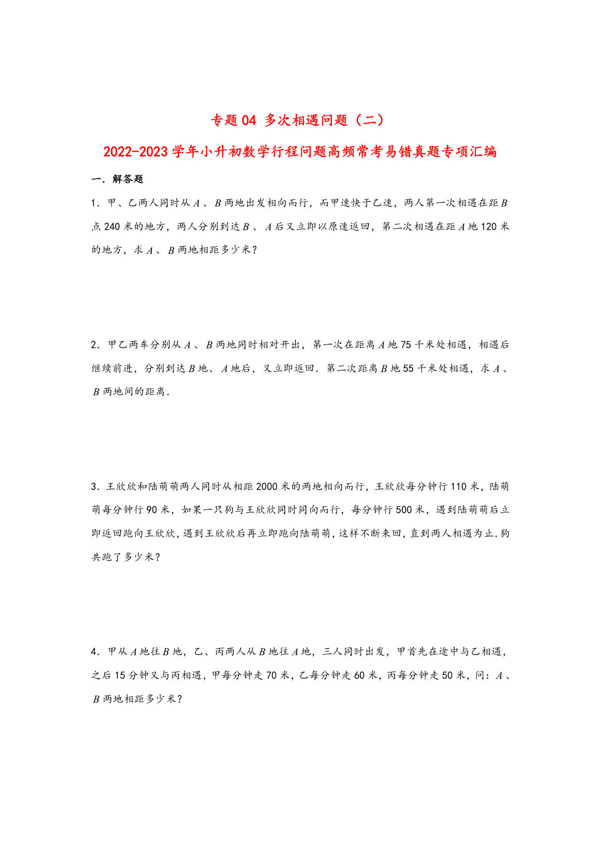 六年级下册数学高频常考易错真题汇编：专题04 多次相遇问题（二）