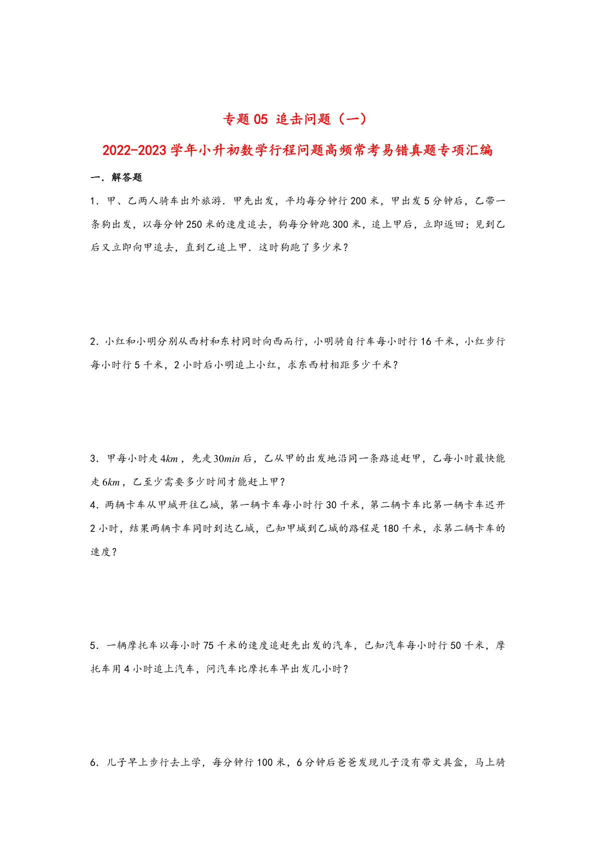 六年级下册数学高频常考易错真题汇编：专题05 追击问题（一）
