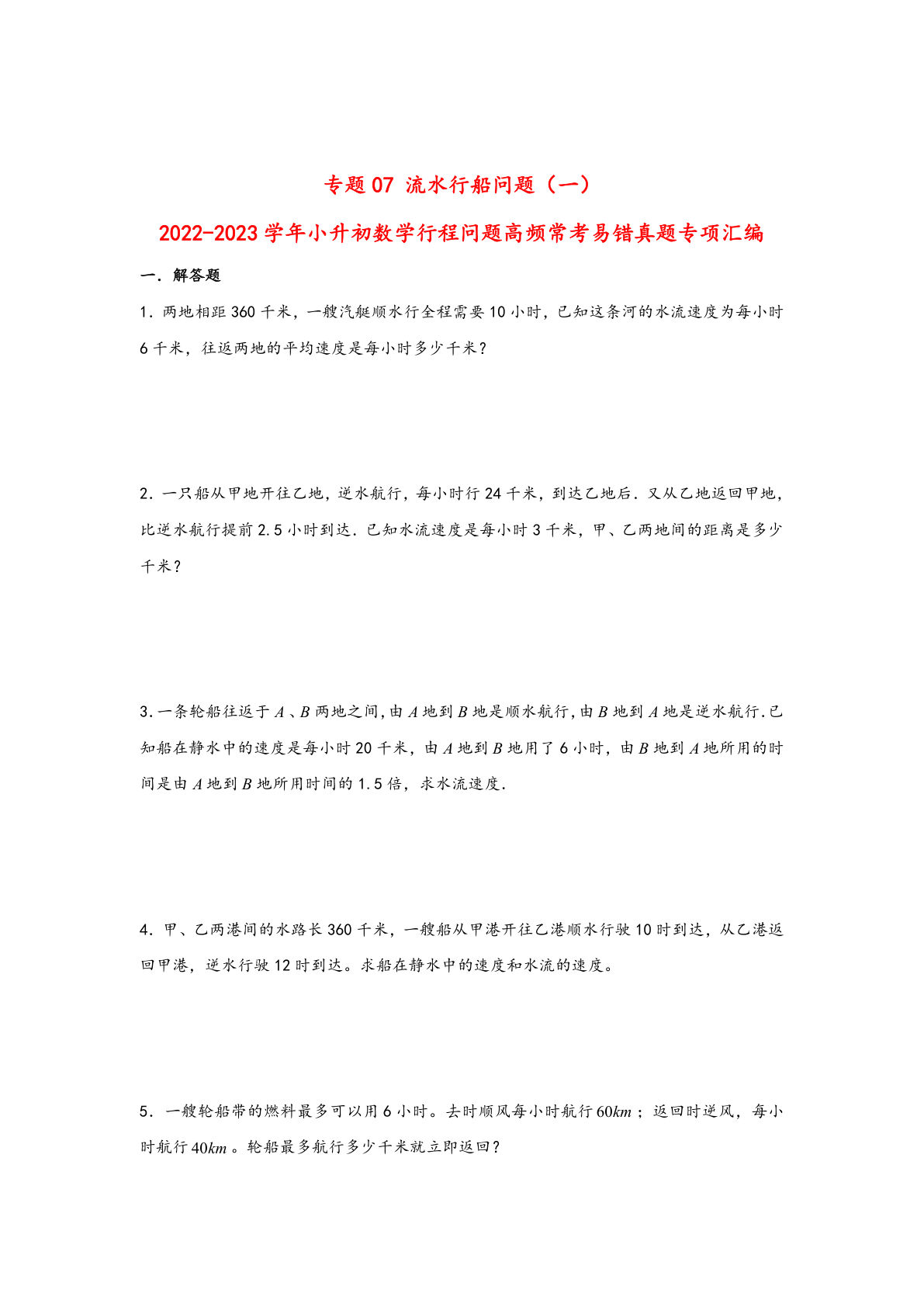 六年级下册数学高频常考易错真题汇编：专题07 流水行船问题（一）