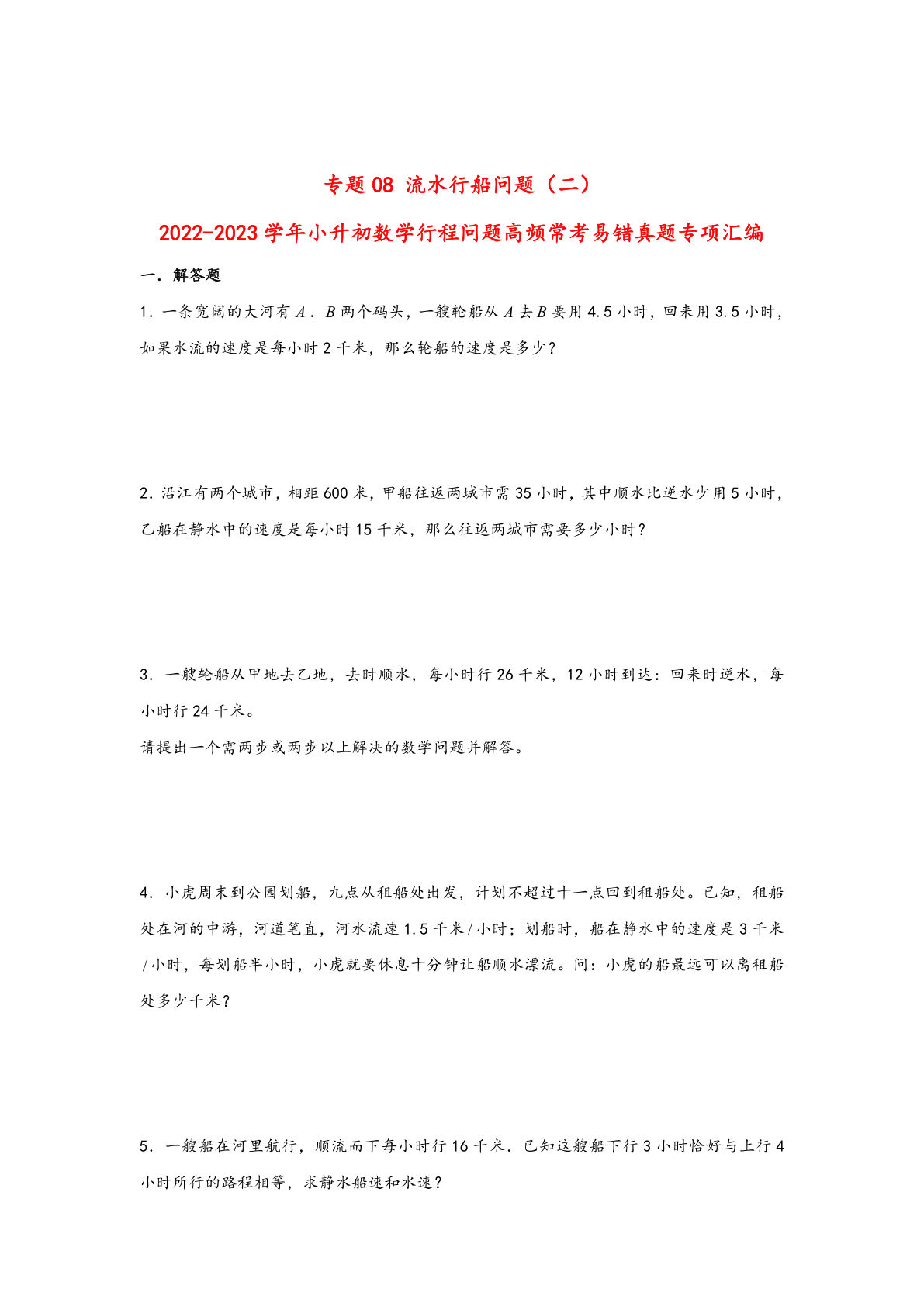 六年级下册数学高频常考易错真题汇编：专题08 流水行船问题（二）
