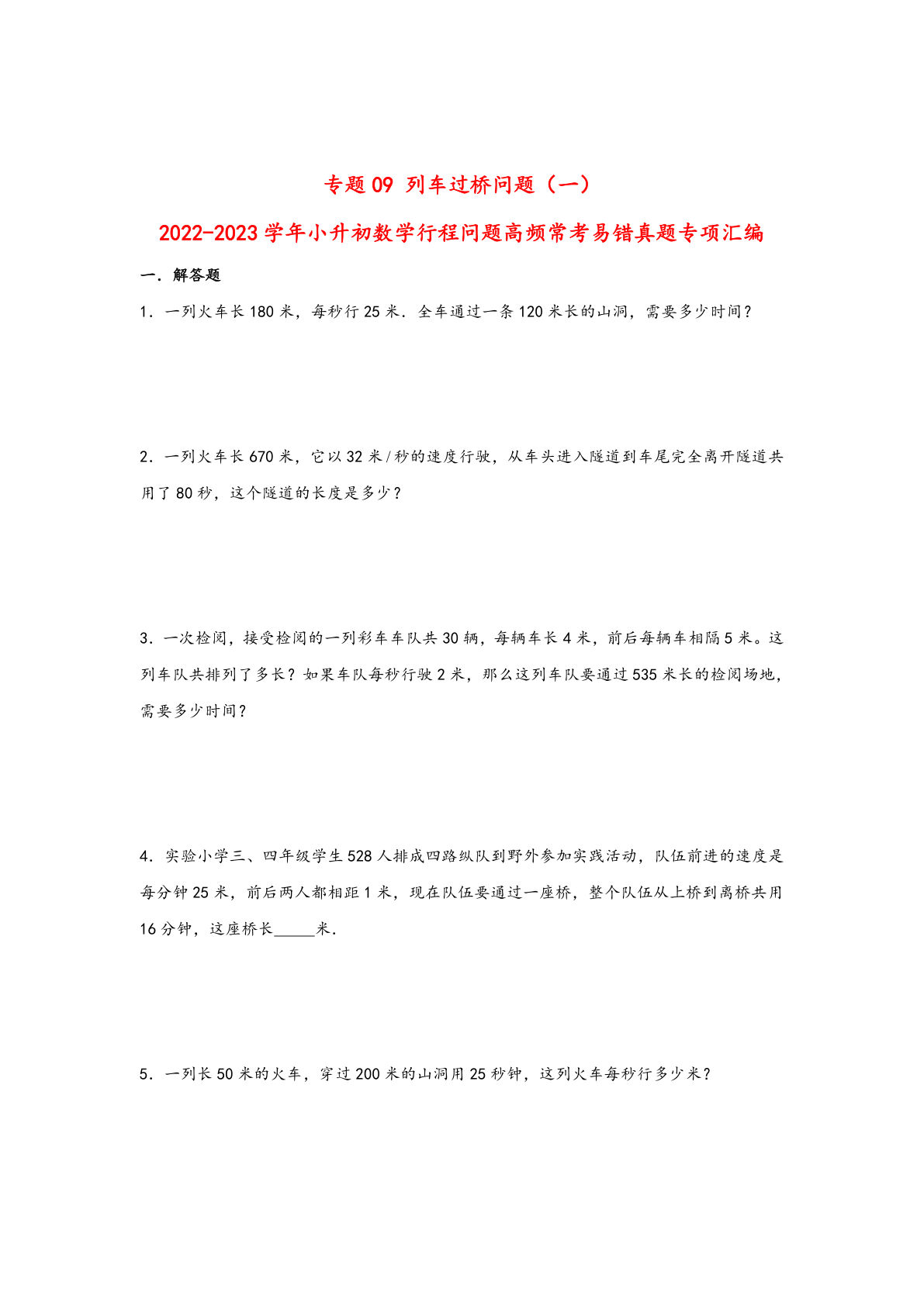 六年级下册数学高频常考易错真题汇编：专题09 列车过桥问题（一）