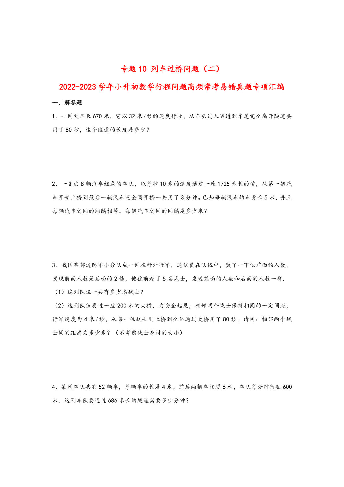 六年级下册数学高频常考易错真题汇编：专题10 列车过桥问题（二）