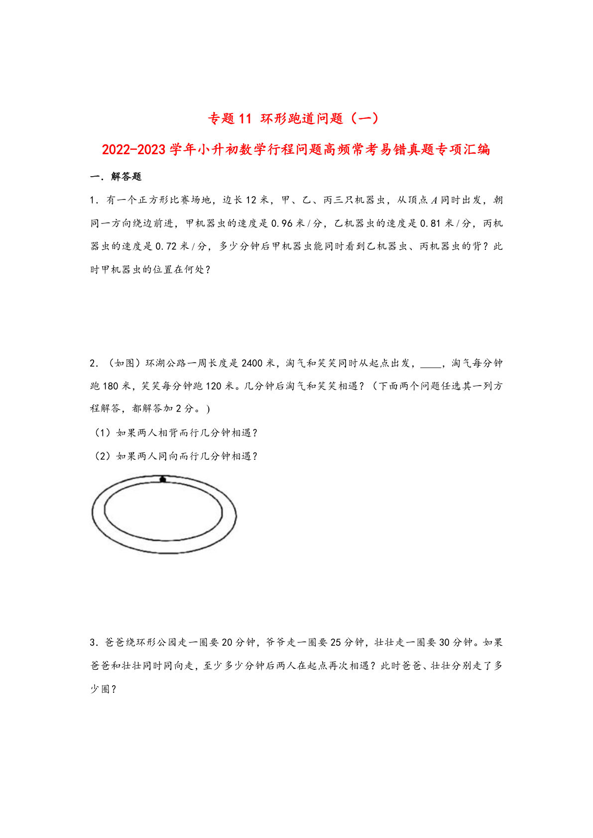 六年级下册数学高频常考易错真题汇编：专题11 环形跑道问题（一）