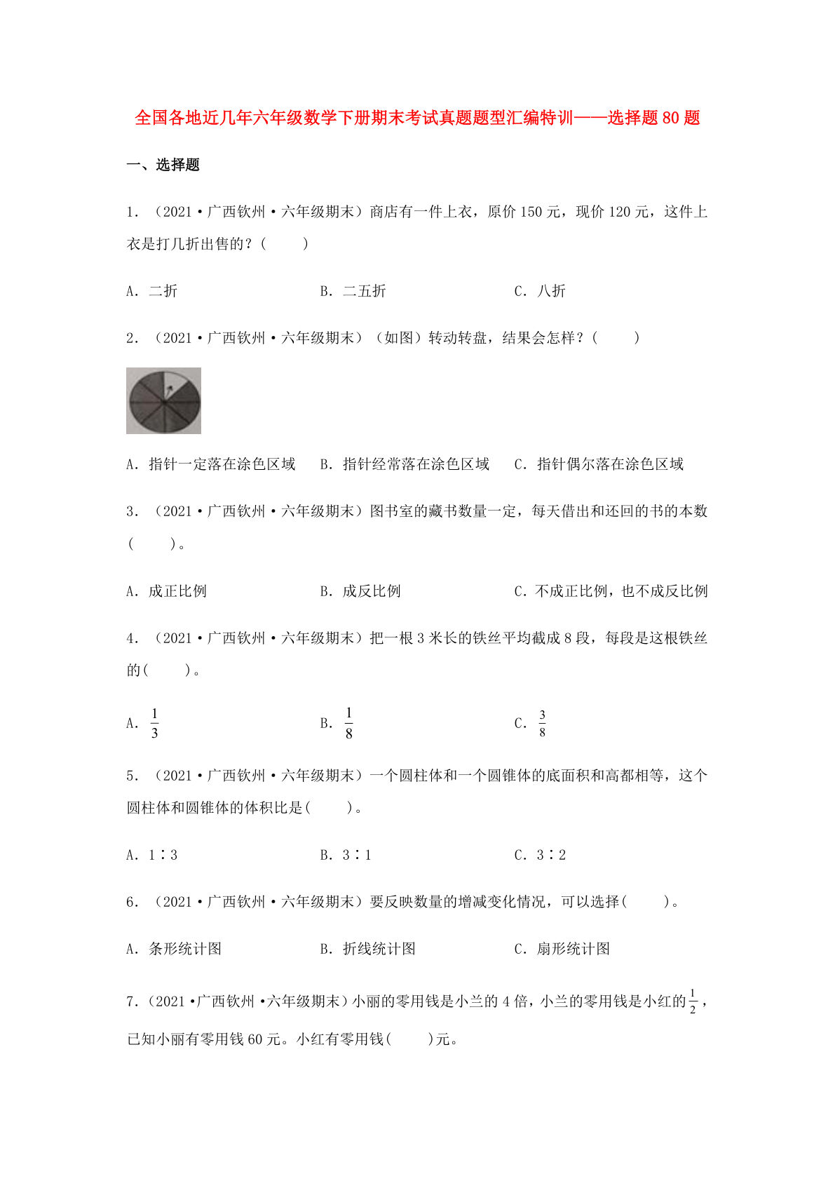 选择题80题-全国各地近几年六年级数学下册期末考试真题题型汇编特训（人教版）