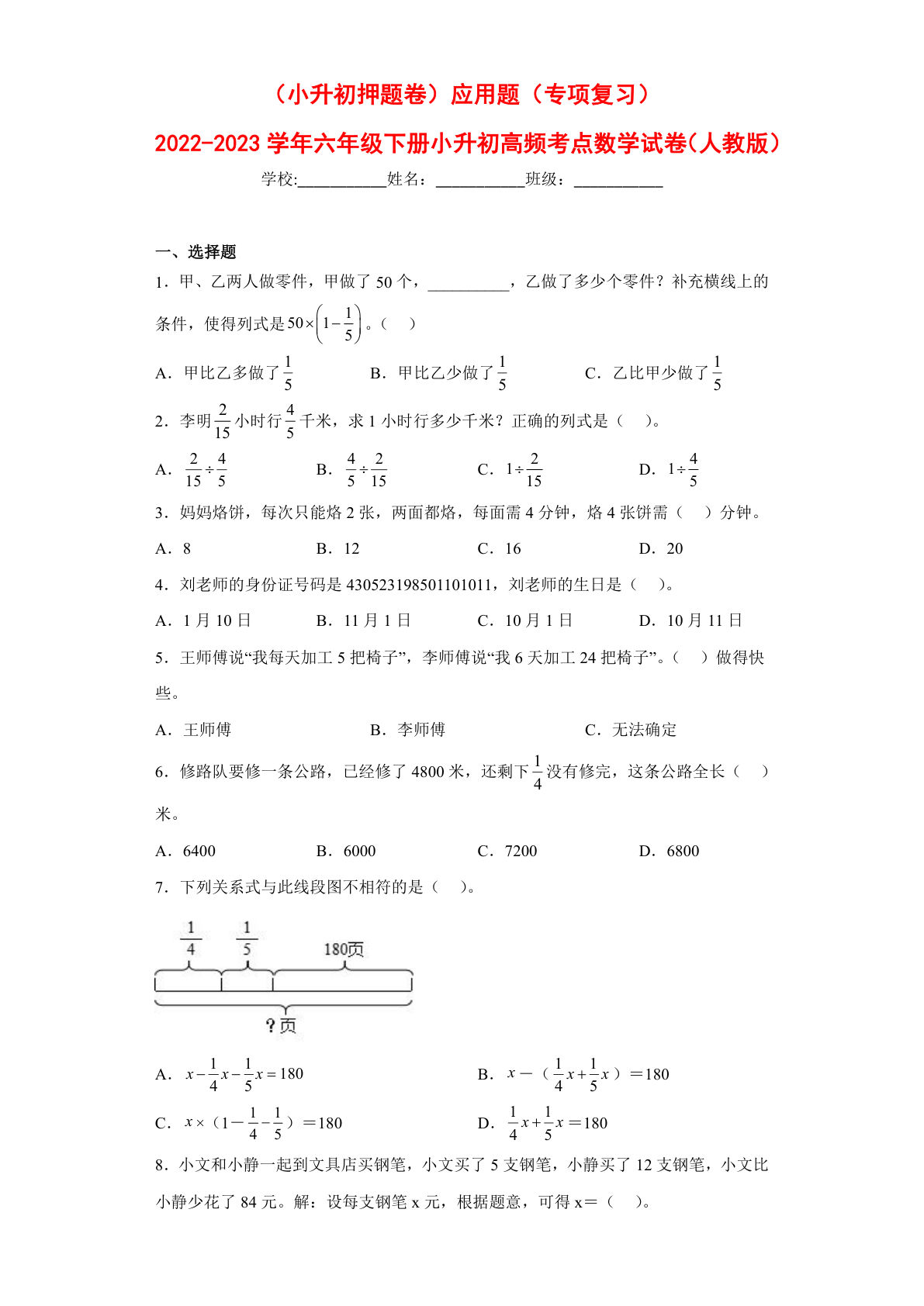 应用题---六年级数学下册高频考点专项测试（人教版）