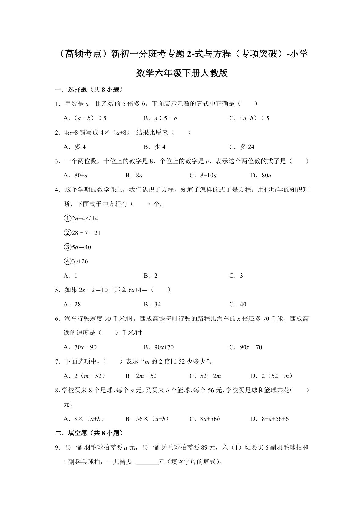 专题02-式与方程（专项突破）-小学数学六年级下册人教版