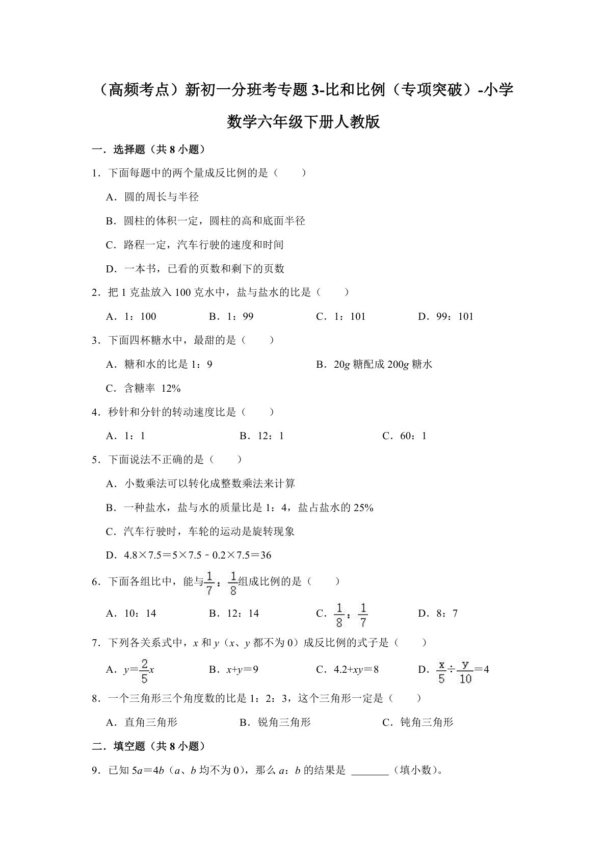 专题03-比和比例（专项突破）-小学数学六年级下册人教版