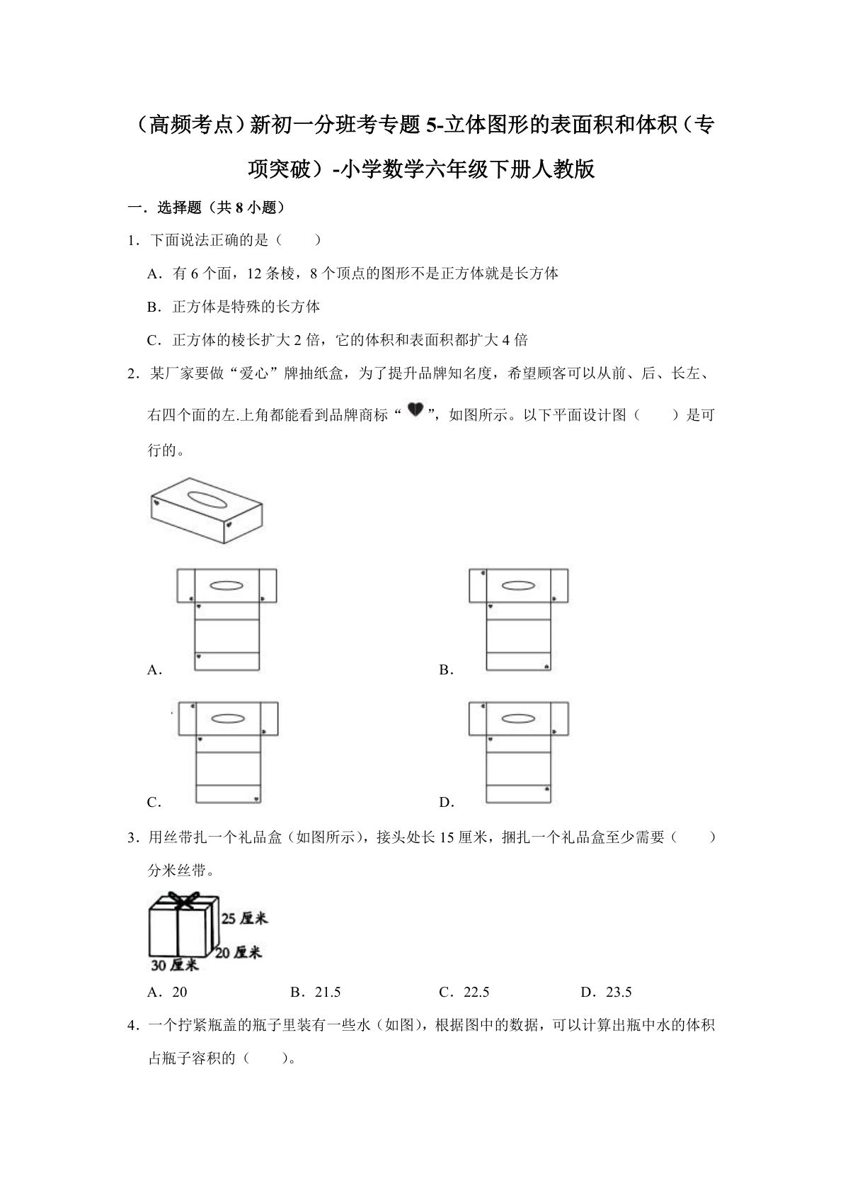 专题05-立体图形的表面积和体积（专项突破）-小学数学六年级下册人教版