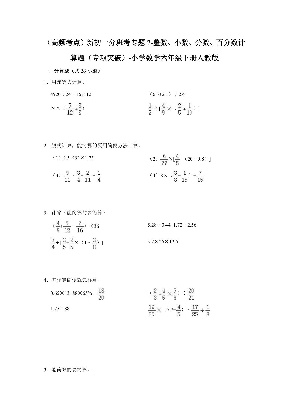 专题07-整数、小数、分数、百分数计算题（专项突破）-小学数学六年级下册人教版