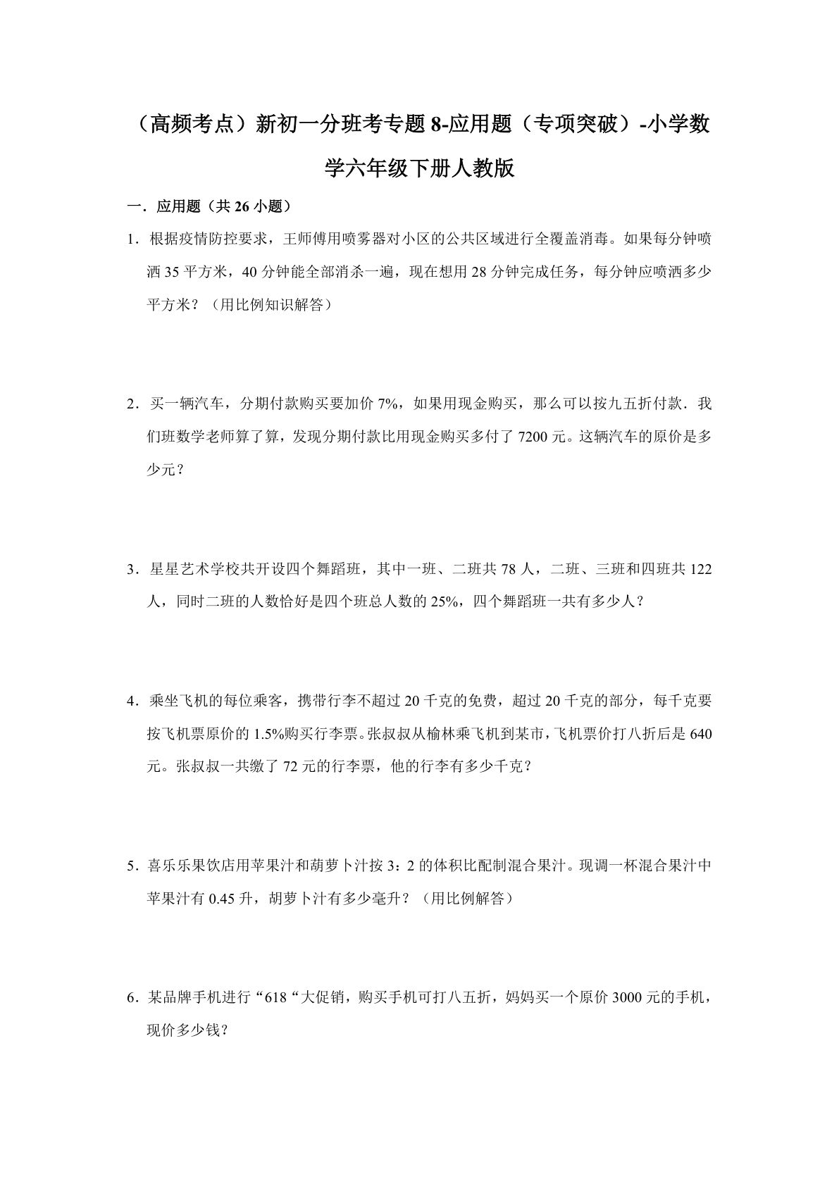 专题08-应用题（专项突破）-小学数学六年级下册人教版