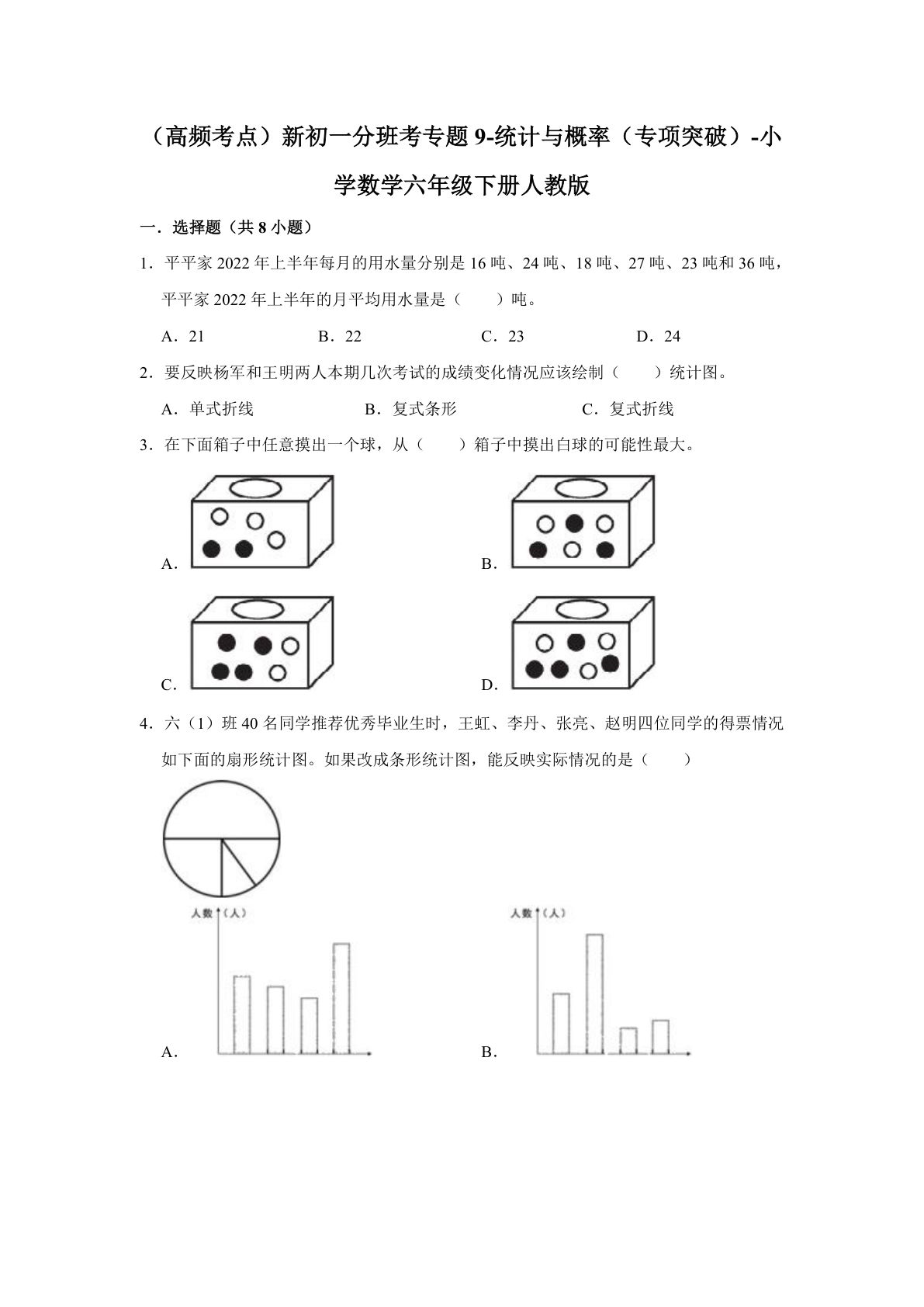 专题09-统计与概率（专项突破）-小学数学六年级下册人教版