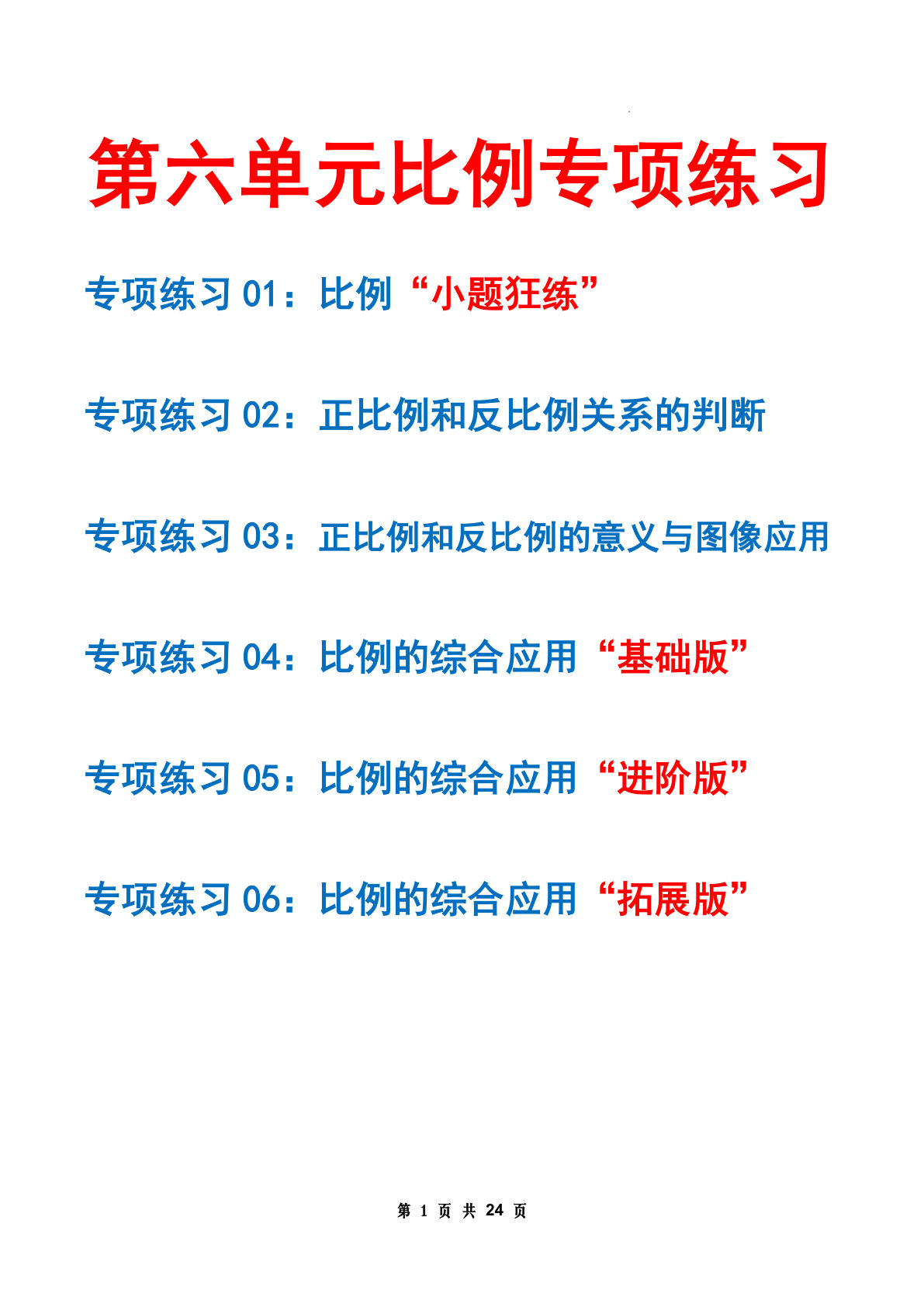 六下册??六单元：正比例和反比例——课后打卡（空白）苏教版