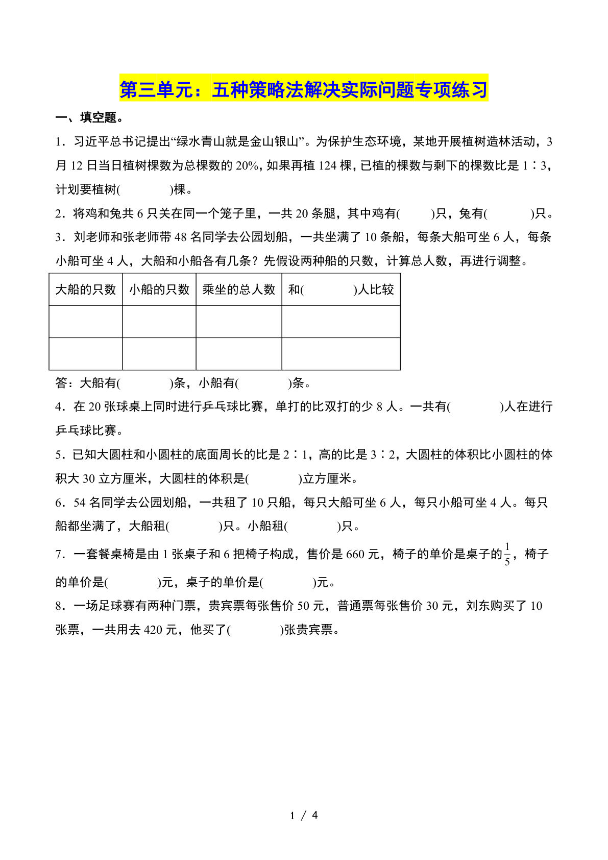 六下册??三单元：五种策略法解决实际问题——课后打卡（原卷版）苏教版