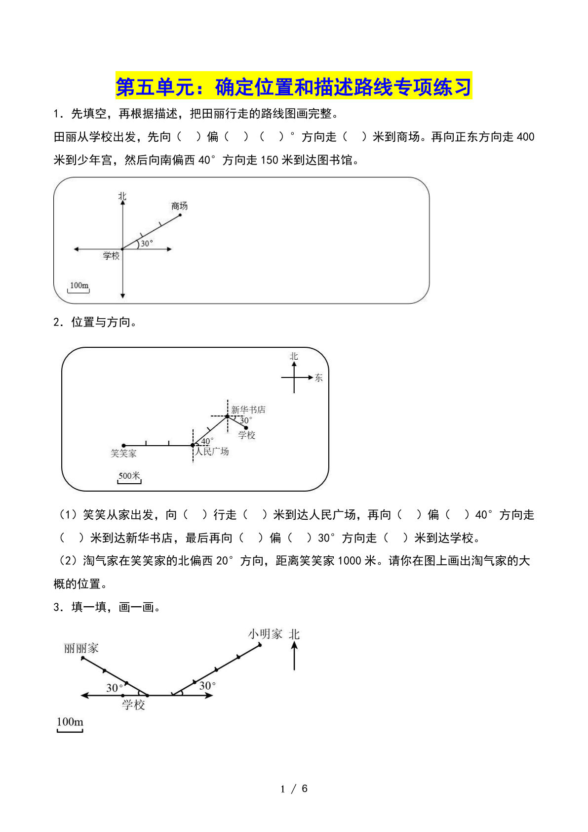 六下册??五单元：确定位置和描述路线——课后打卡（原卷版）苏教版