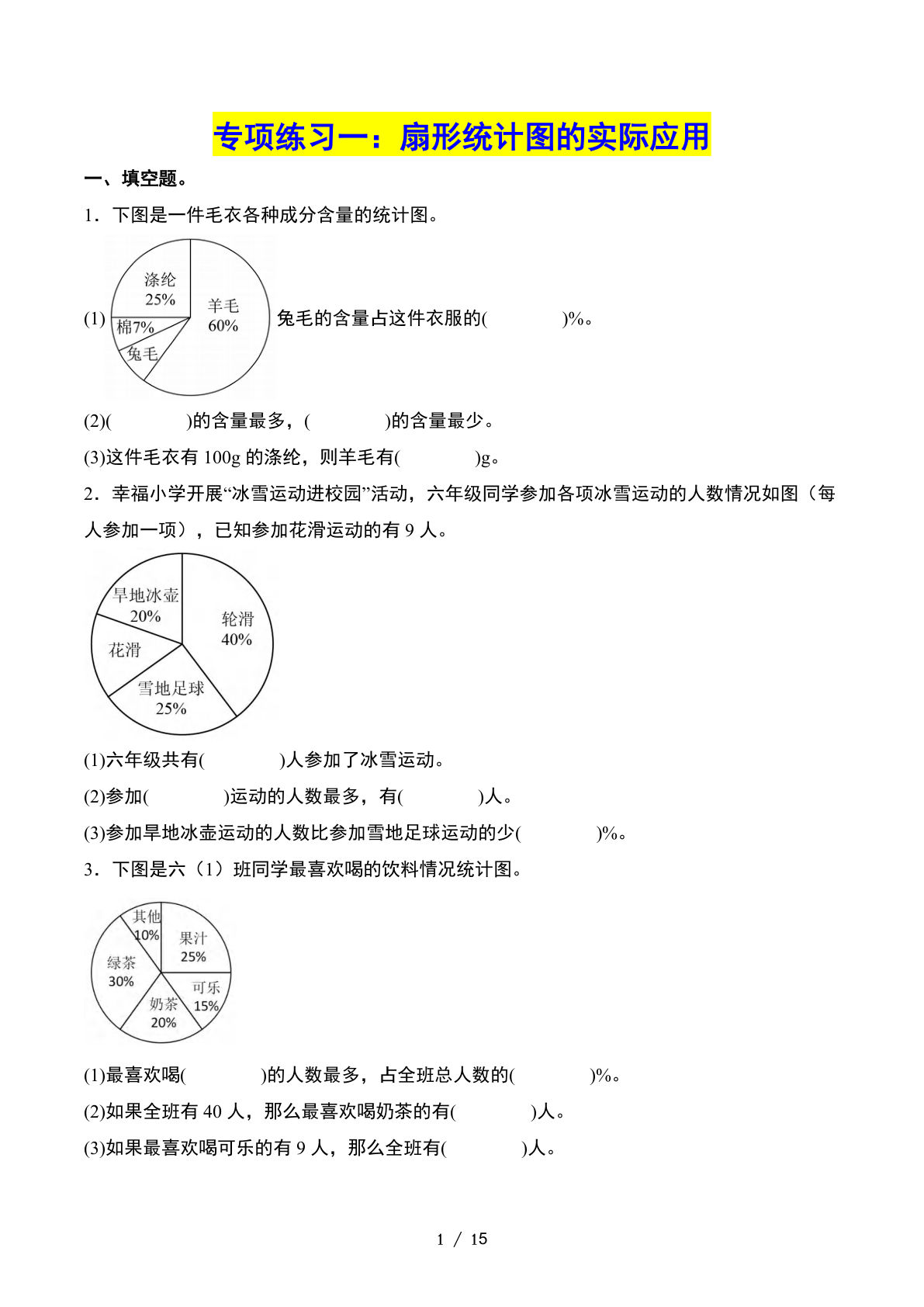 六下册??一单元：扇形统计图——课后打卡空白（苏教版）
