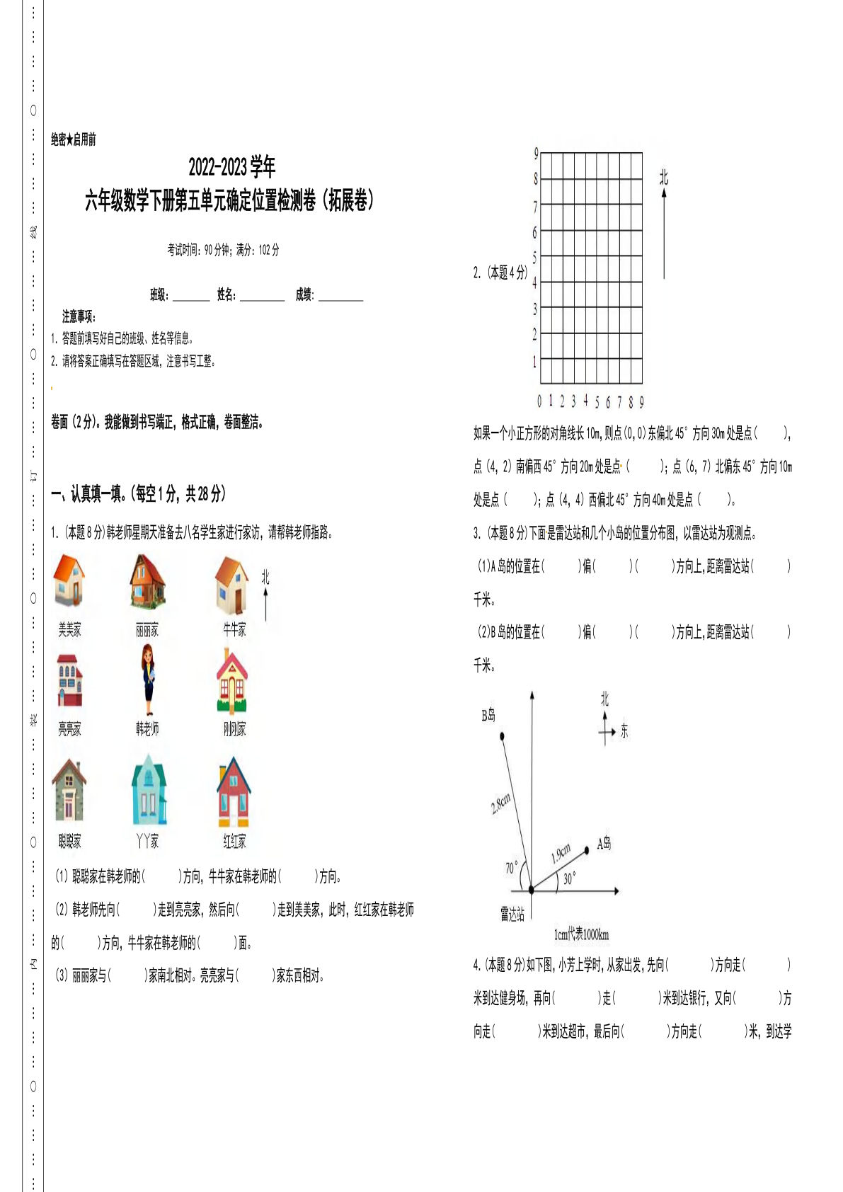 六年级数学下册第五单元确定位置检测卷（拓展卷）（含答案）苏教版