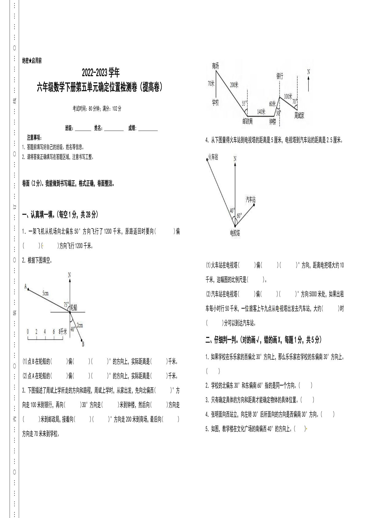 六年级数学下册第五单元确定位置检测卷（提高卷）（含答案）苏教版