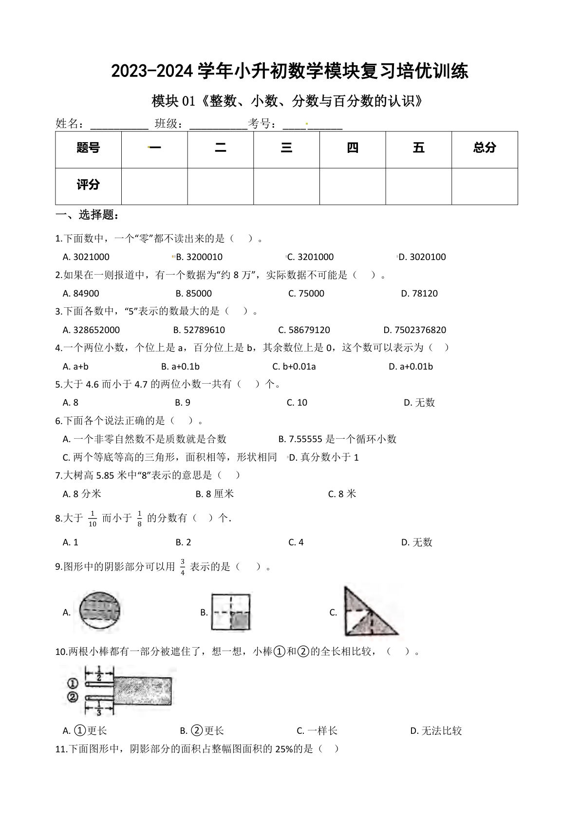 六年级下册苏教【六年级下册培优】模块01《整数、小数、分数与百分数的认识》