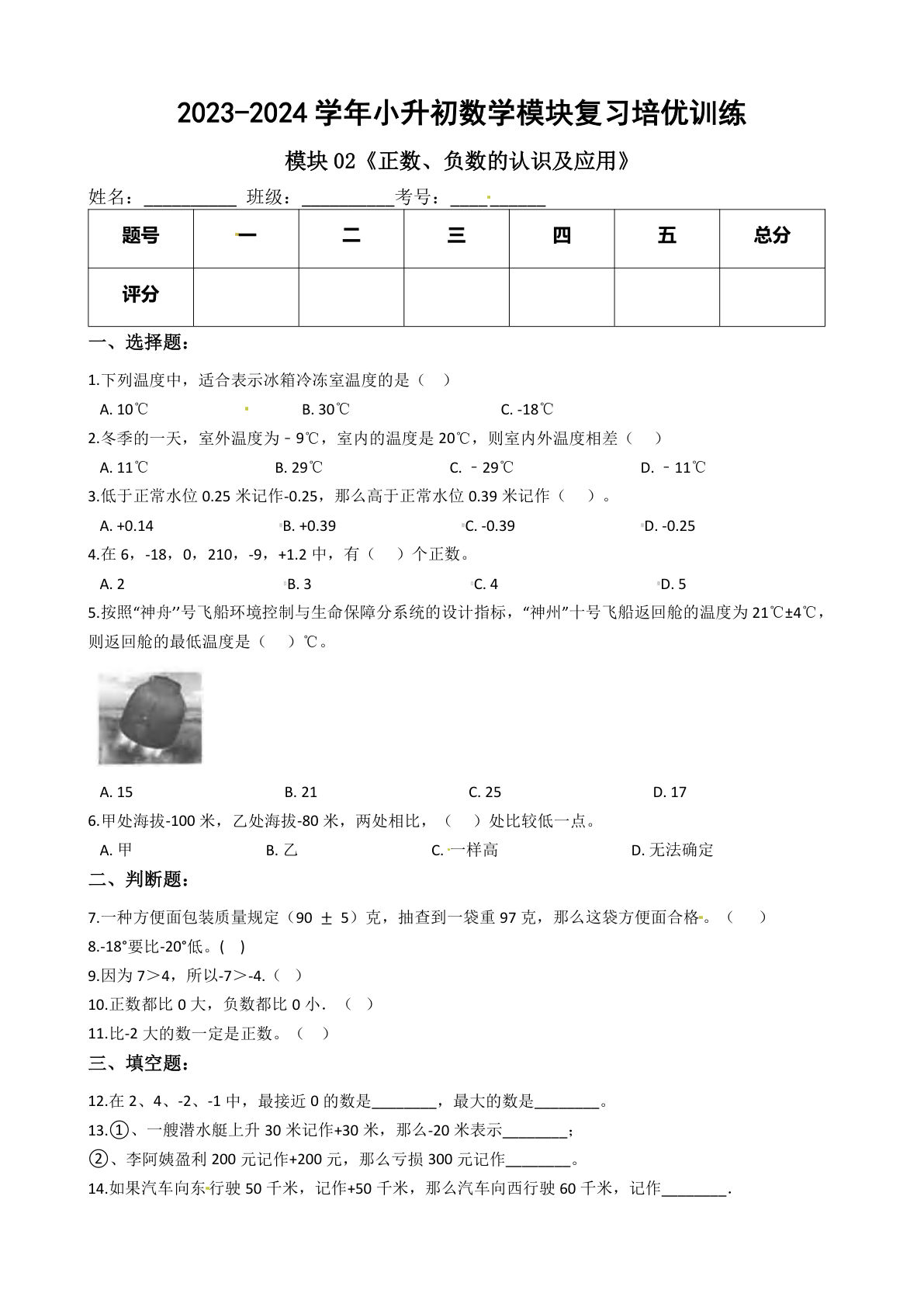 六年级下册苏教【六年级下册培优】模块02《正数、负数的认识及应用》