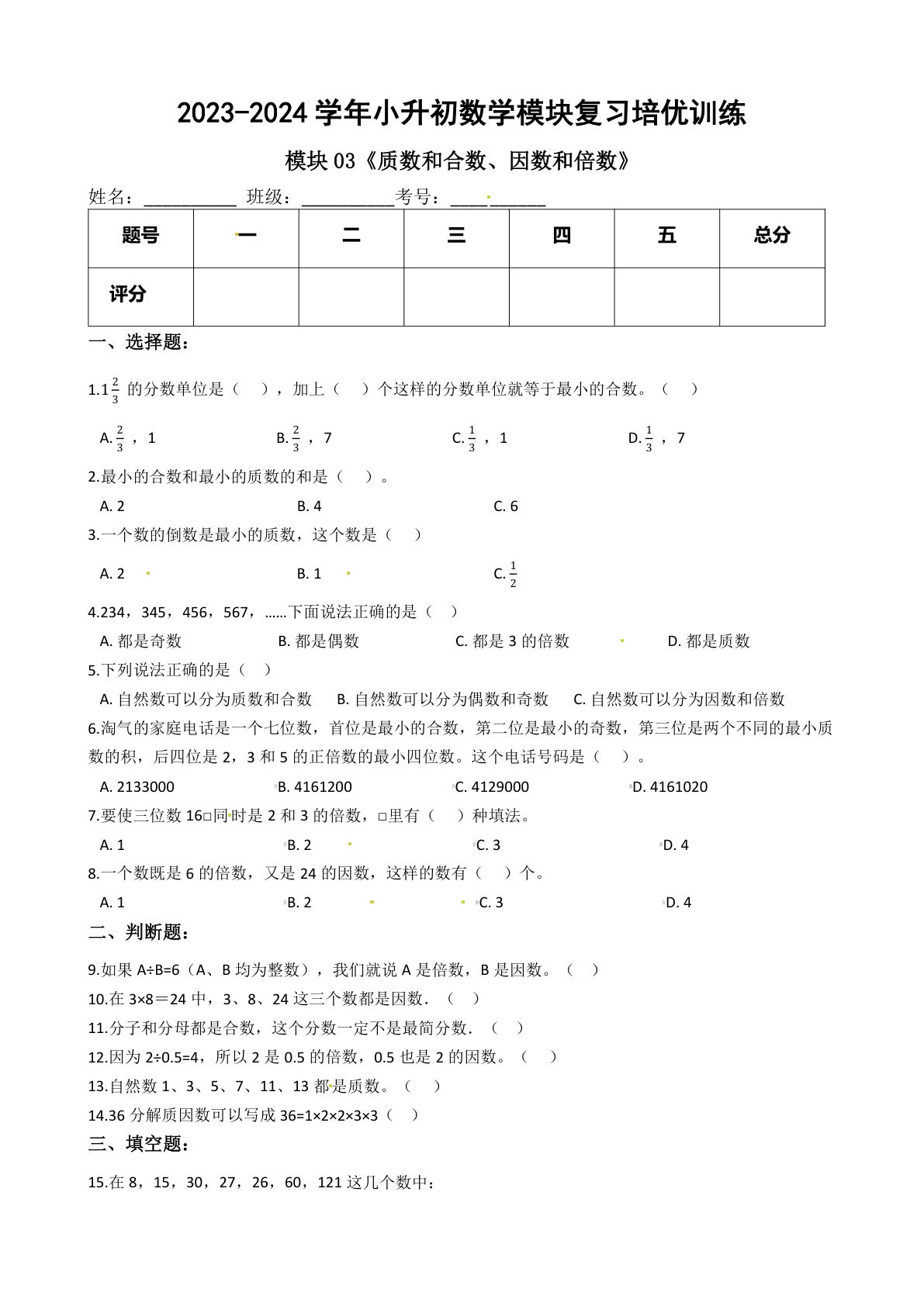 六年级下册苏教【六年级下册培优】模块03《质数和合数、因数和倍数》