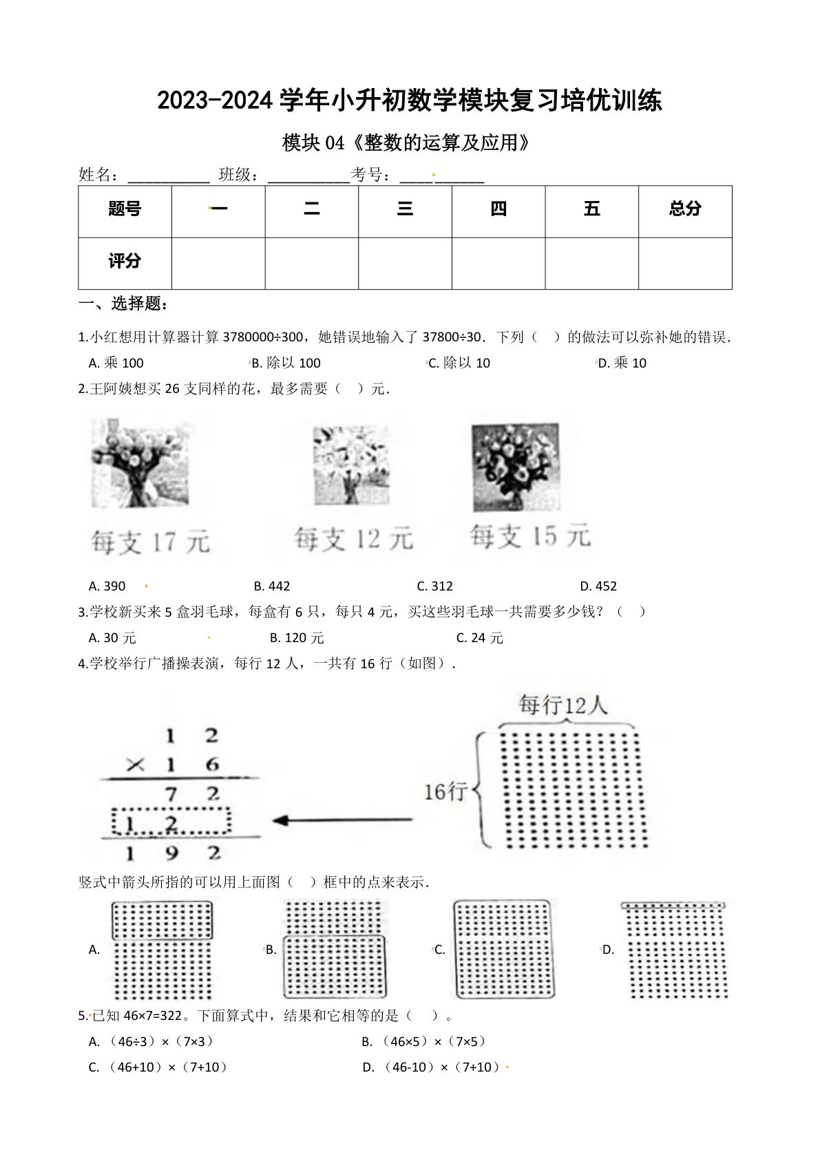 六年级下册苏教【六年级下册培优】模块04《整数的运算及应用》