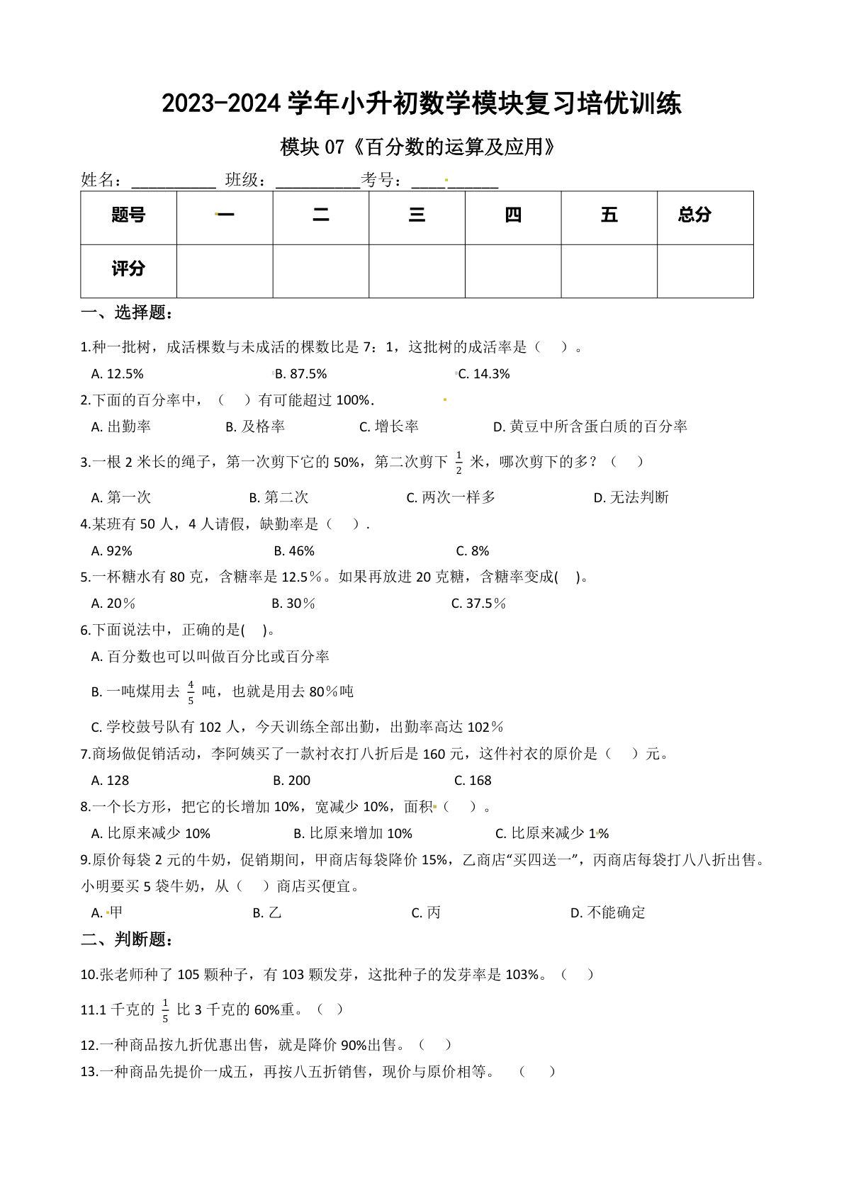 六年级下册苏教【六年级下册培优】模块07《百分数的运算及应用》
