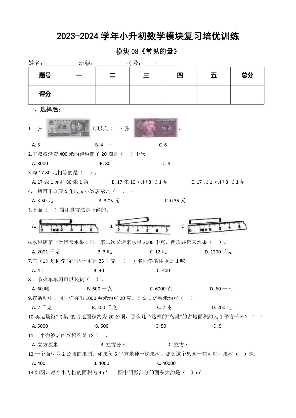 六年级下册苏教【六年级下册培优】模块08《常见的量》