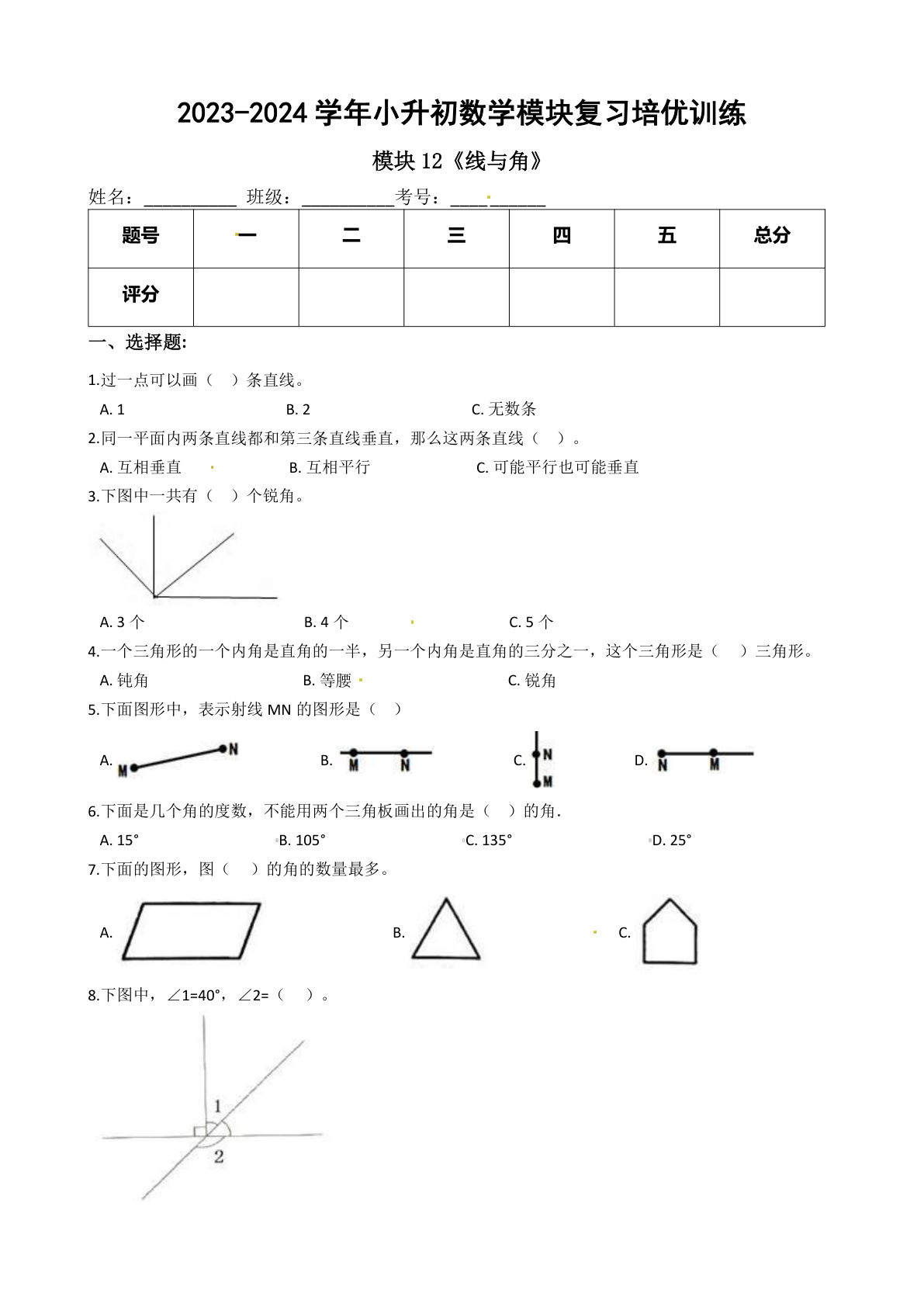 六年级下册苏教【六年级下册培优】模块12《线与角》