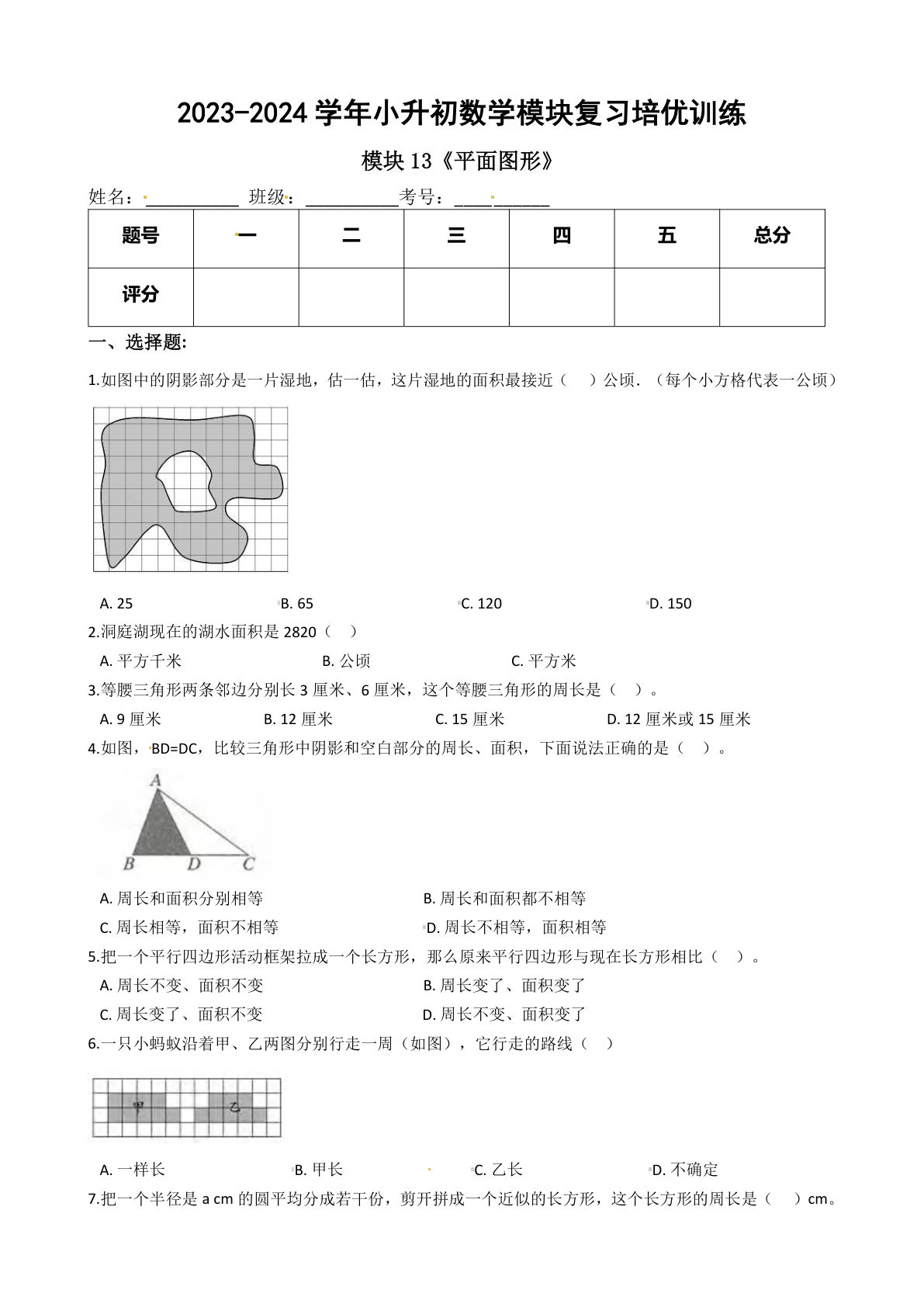 六年级下册苏教【六年级下册培优】模块13《平面图形》