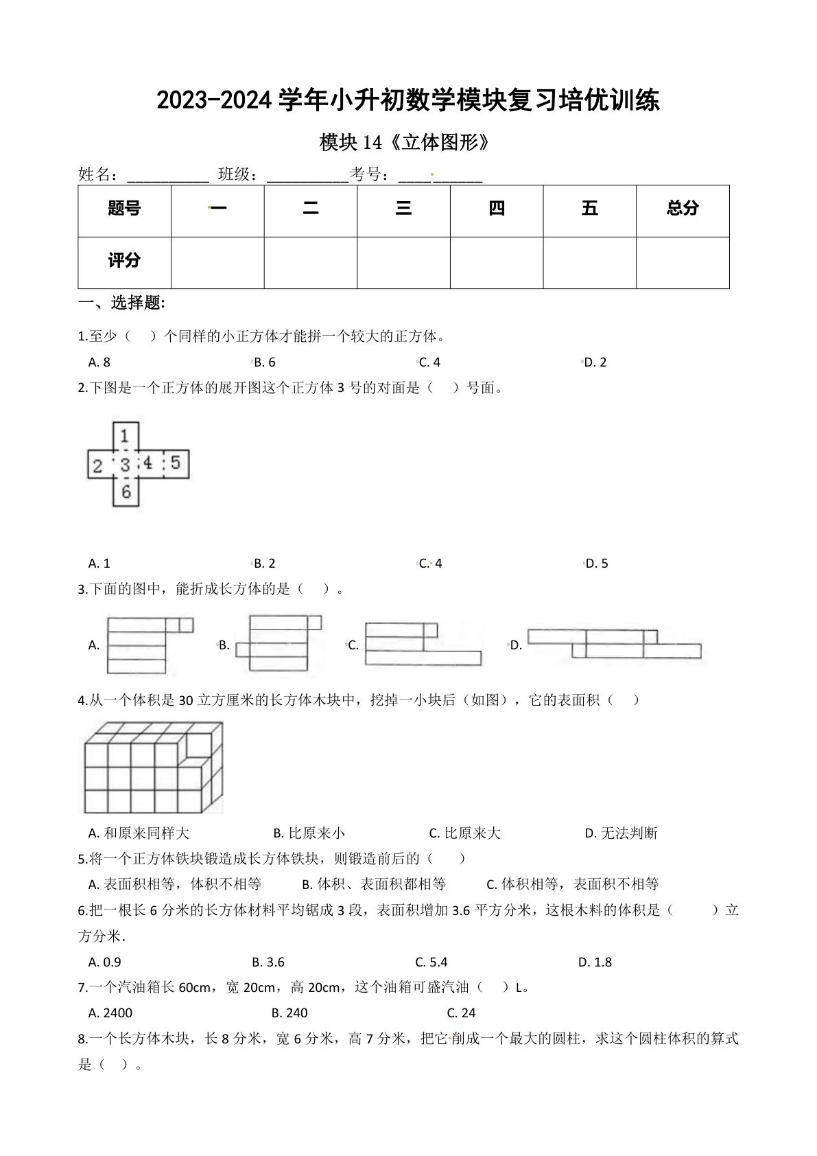 六年级下册苏教【六年级下册培优】模块14《立体图形》