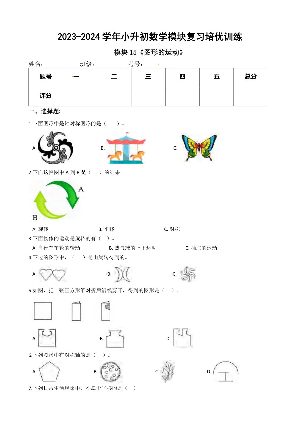 六年级下册苏教【六年级下册培优】模块15《图形的运动》