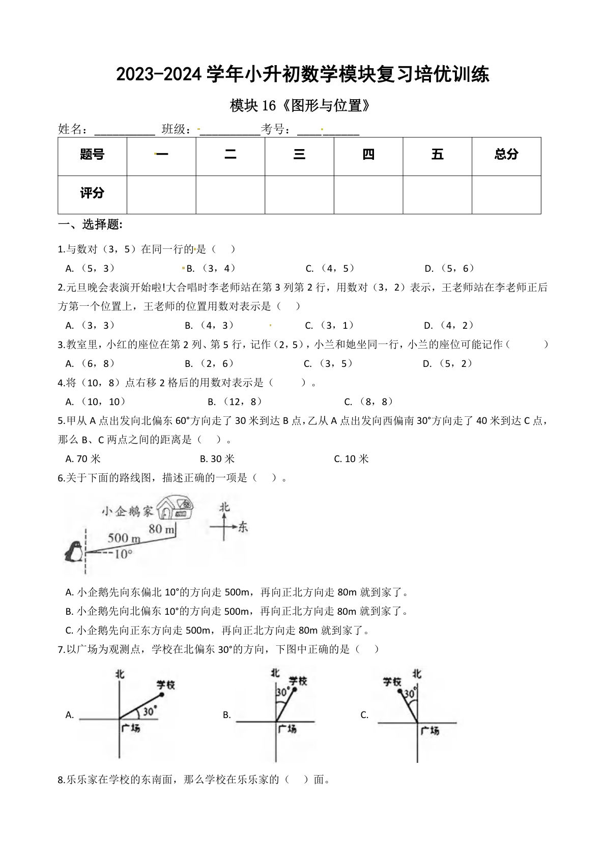 六年级下册苏教【六年级下册培优】模块16《图形与位置》