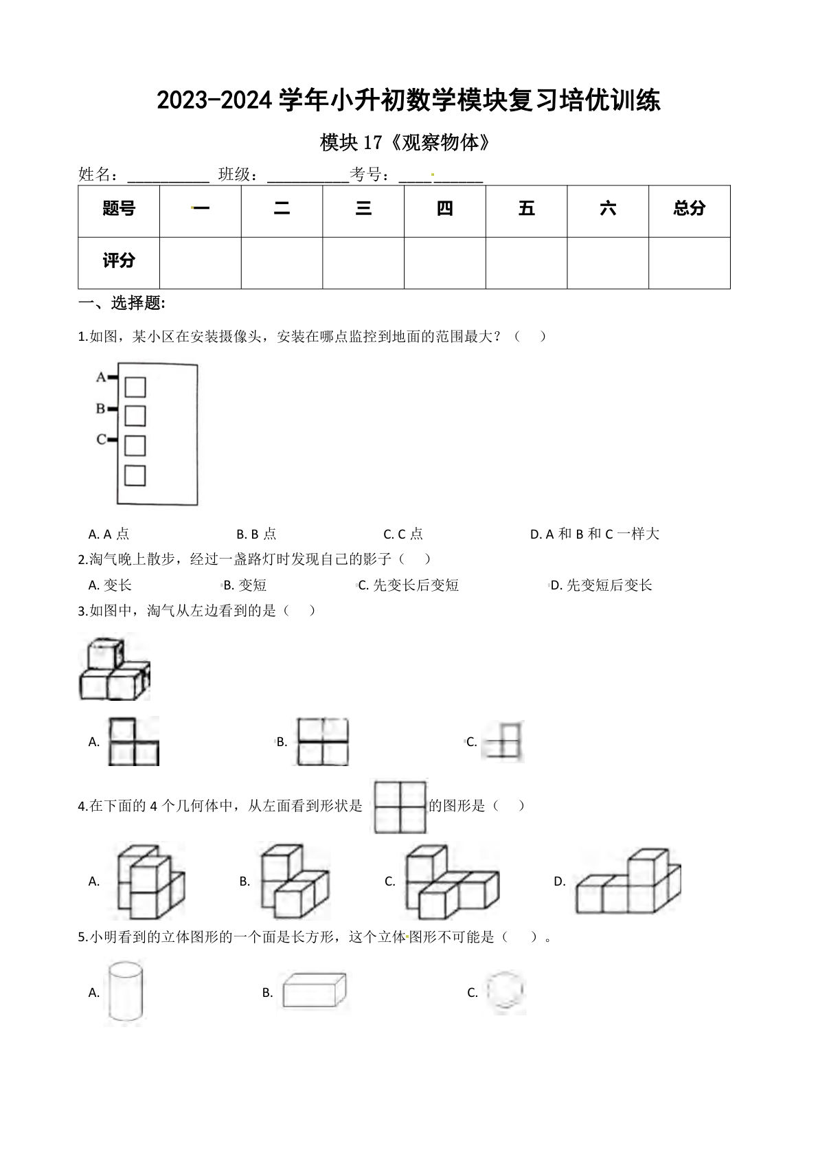 六年级下册苏教【六年级下册培优】模块17《观察物体》