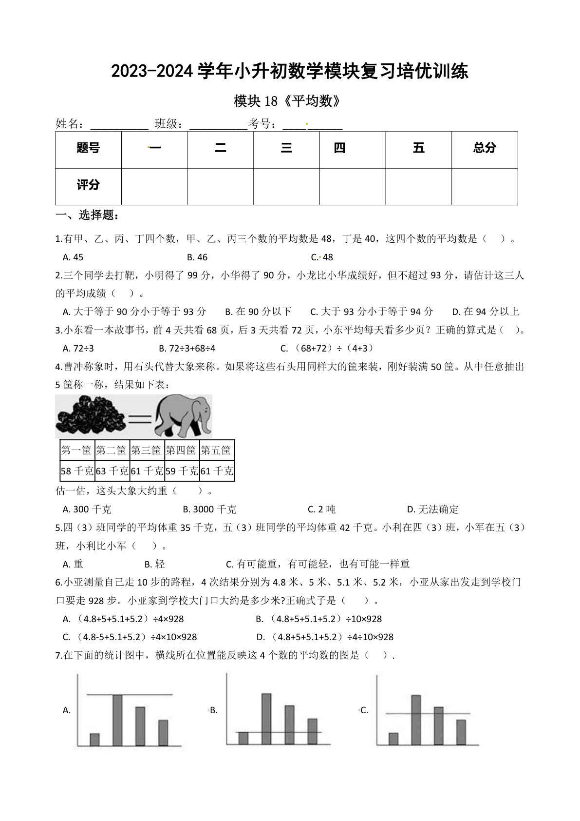 六年级下册苏教【六年级下册培优】模块18《平均数》