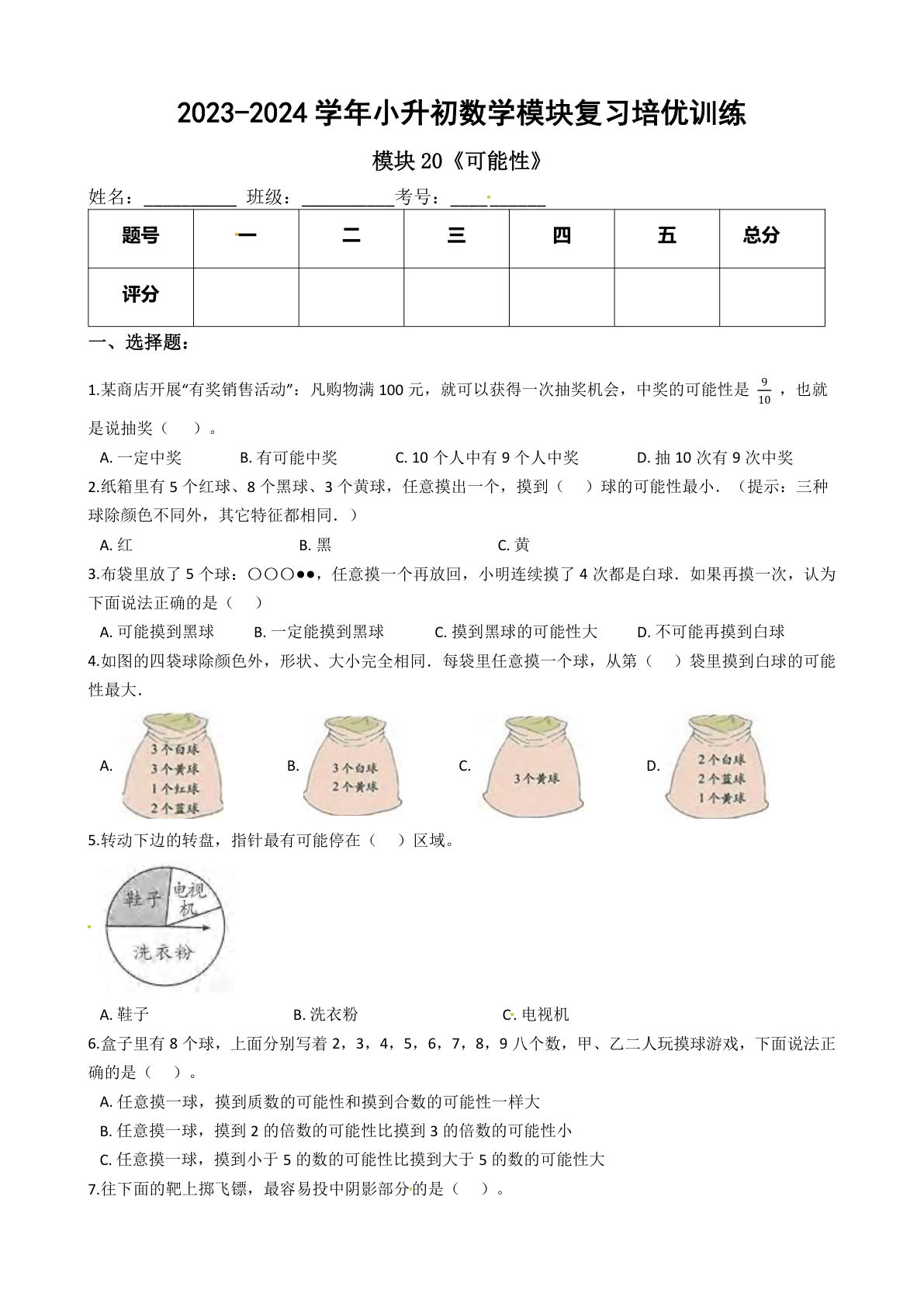 六年级下册苏教【六年级下册培优】模块20《可能性》