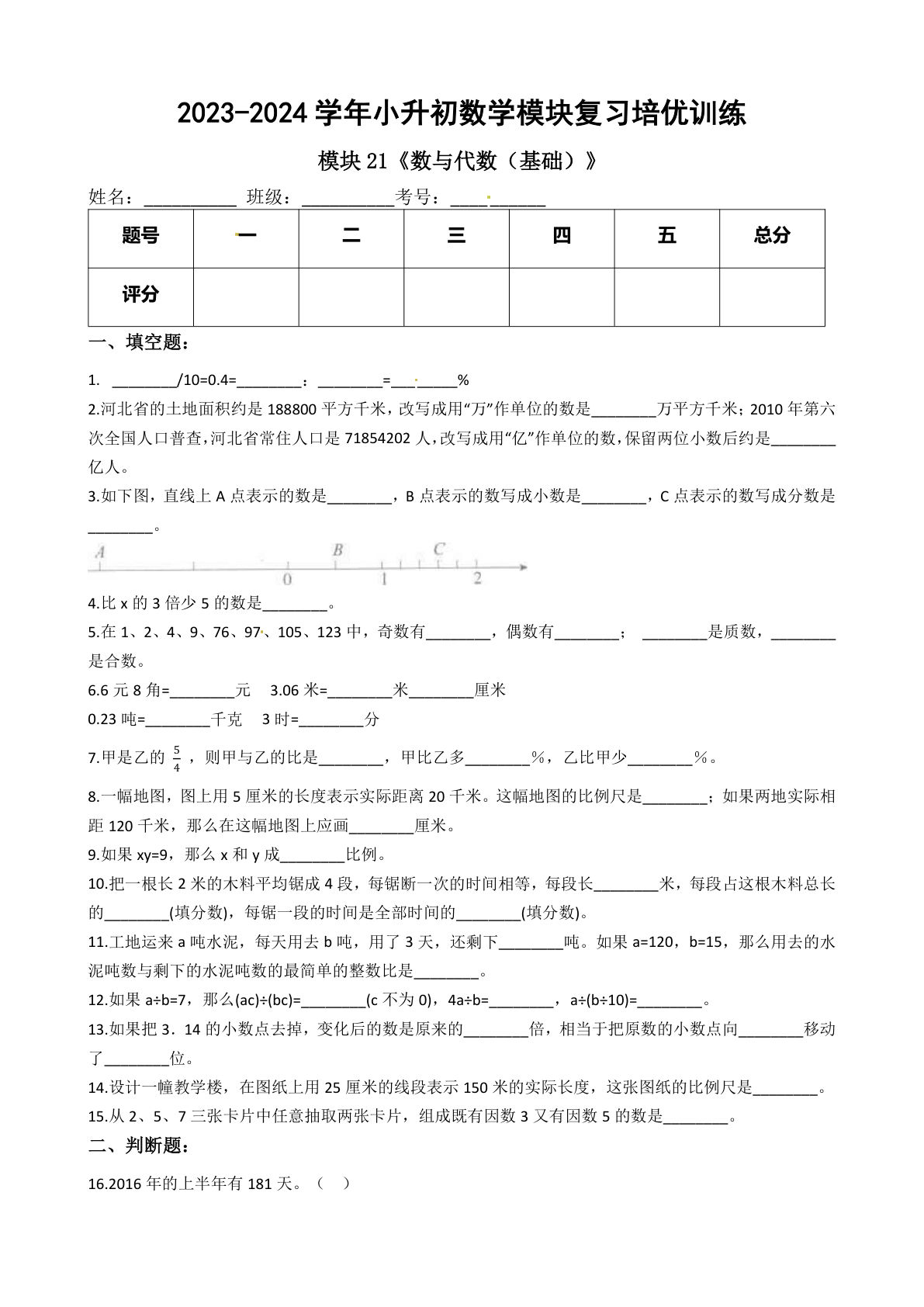 六年级下册苏教【六年级下册培优】模块21《数与代数（基础）》