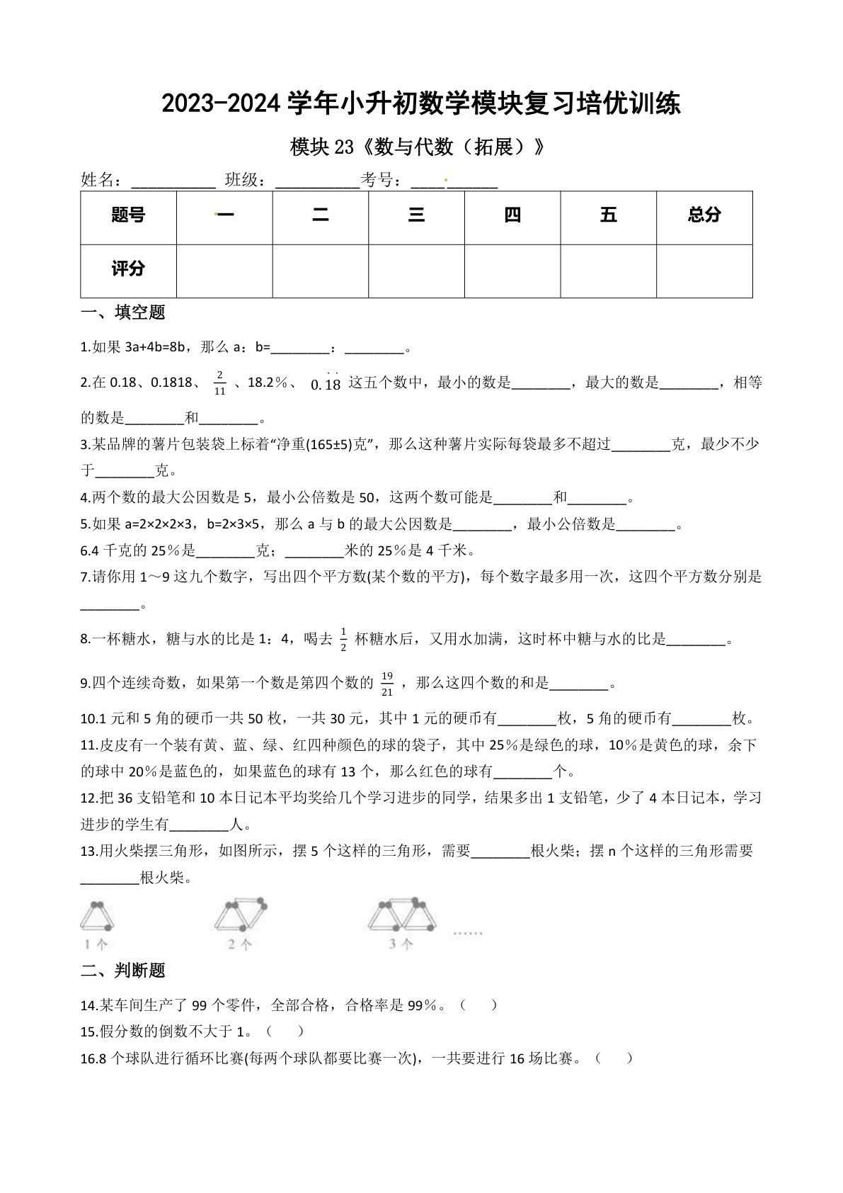 六年级下册苏教【六年级下册培优】模块23《数与代数（拓展）》
