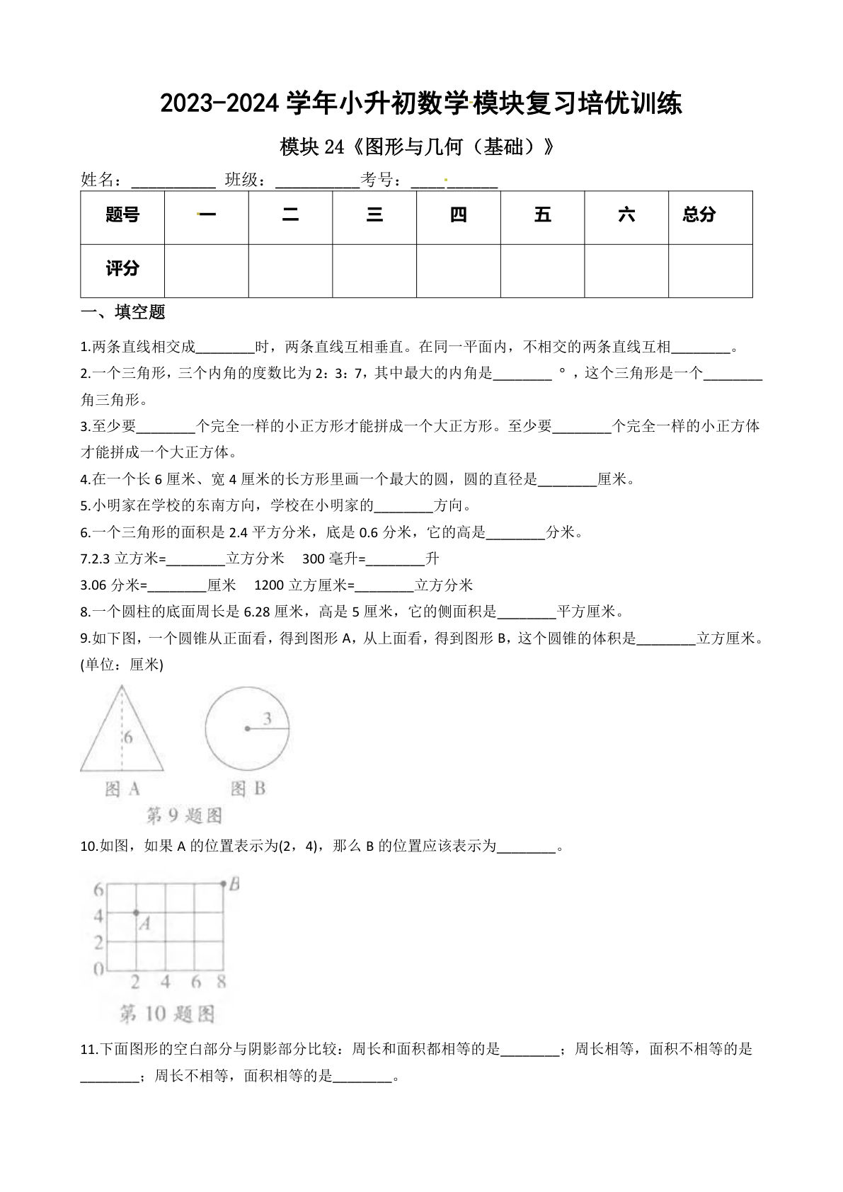 六年级下册苏教【六年级下册培优】模块24《图形与几何（基础）》